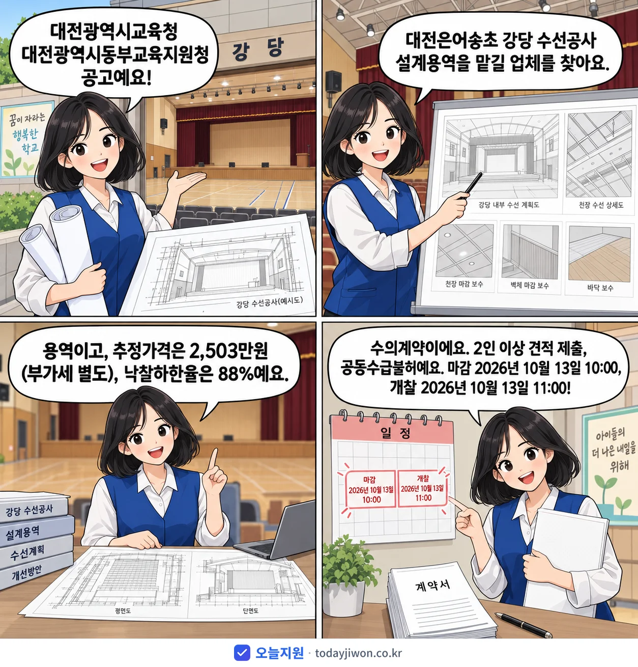 4컷 만화로 보는 공고: 대전광역시교육청 대전광역시동부교육지원청 '대전은어송초 강당 수선공사 설계용역', 추정가격 2,503만원, 입찰 마감 10/13 10:00