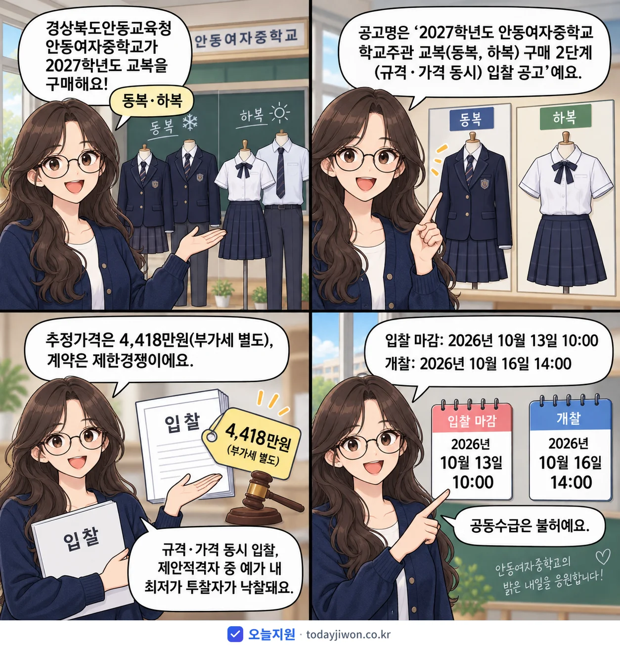 4컷 만화로 보는 공고: 경상북도안동교육청 안동여자중학교 '학년도 안동여자중학교 학교주관 교복(동복, 하복) 구매 2단계(규격·가…', 추정가격 4,418만원, 입찰 마감 10/13 10:00