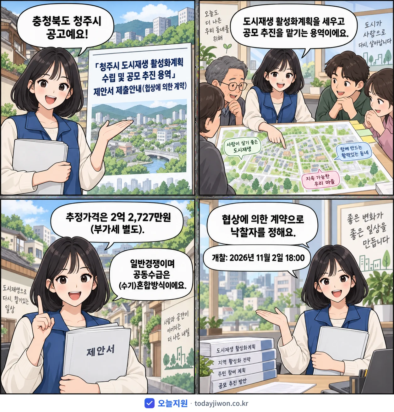 4컷 만화로 보는 공고: 충청북도 청주시 '「청주시 도시재생 활성화계획 수립 및 공모 추진 용역」제안서 제출안내(…', 추정가격 2억 2,727만원