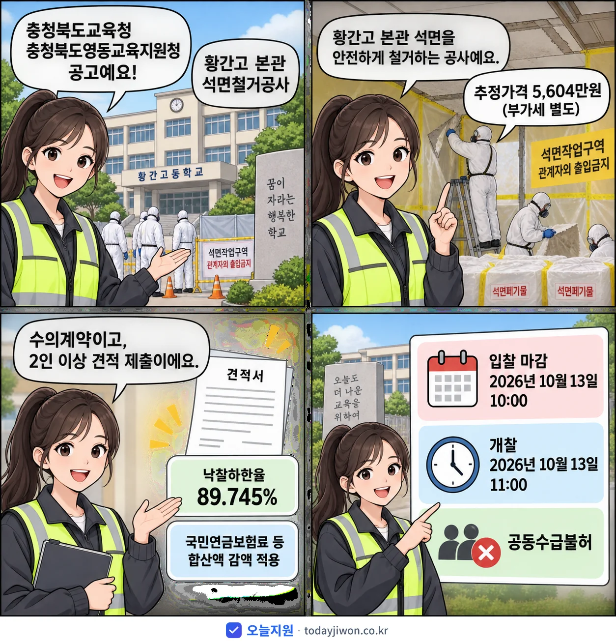 4컷 만화로 보는 공고: 충청북도교육청 충청북도영동교육지원청 '황간고 본관 석면철거공사', 추정가격 5,604만원, 입찰 마감 10/13 10:00