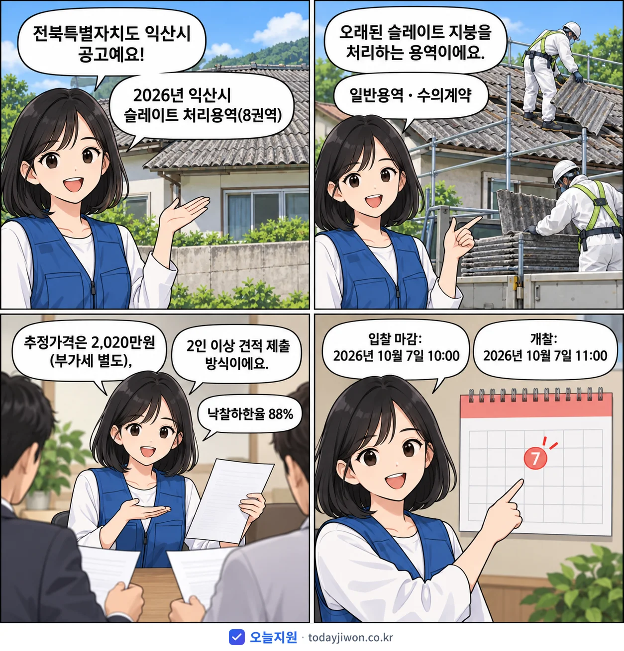4컷 만화로 보는 공고: 전북특별자치도 익산시 '익산시 슬레이트 처리용역(8권역)', 추정가격 2,020만원, 입찰 마감 10/7 10:00