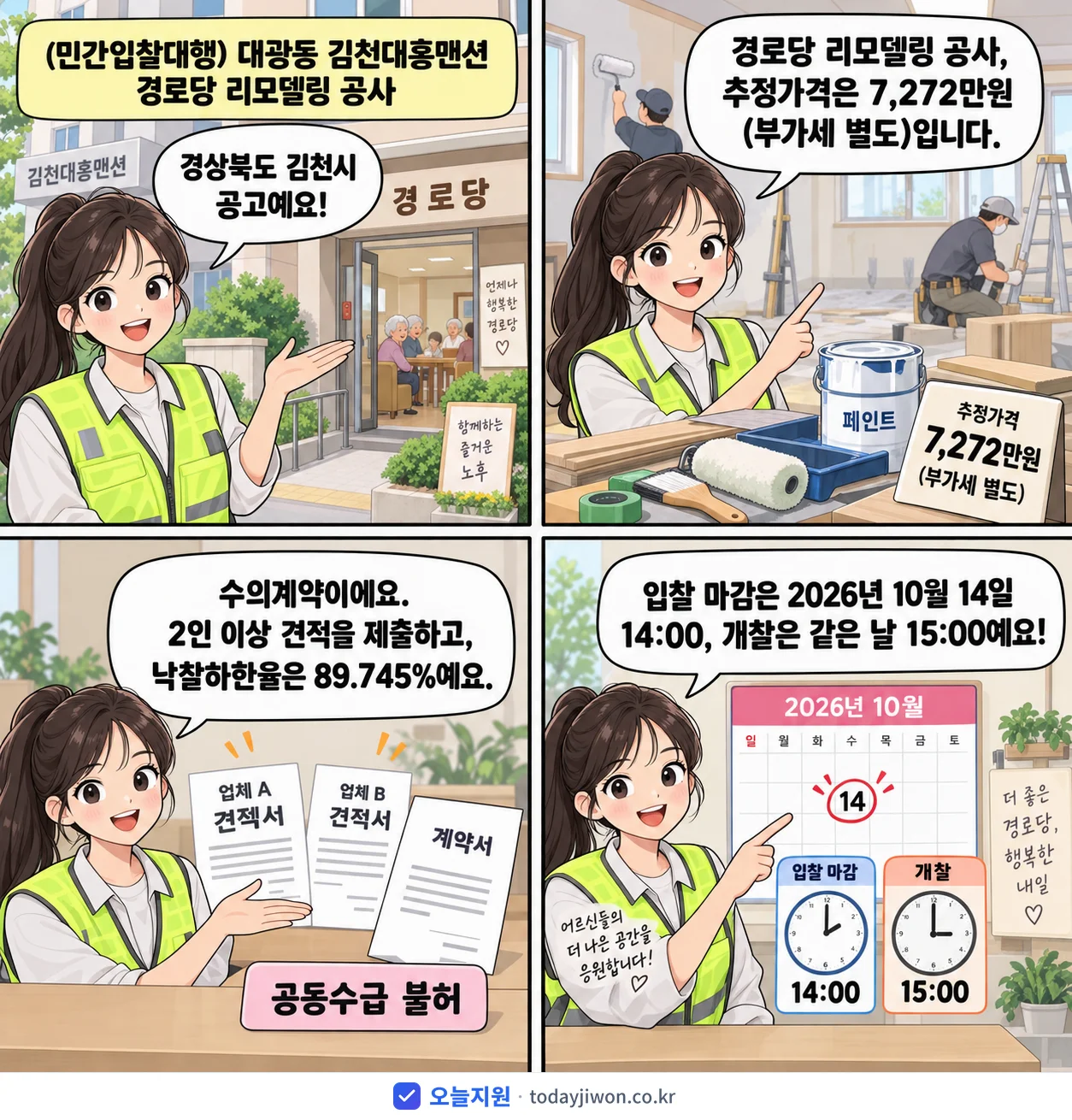 4컷 만화로 보는 공고: 경상북도 김천시 '(민간입찰대행) 대광동 김천대홍맨션 경로당 리모델링 공사', 추정가격 7,272만원, 입찰 마감 10/14 14:00