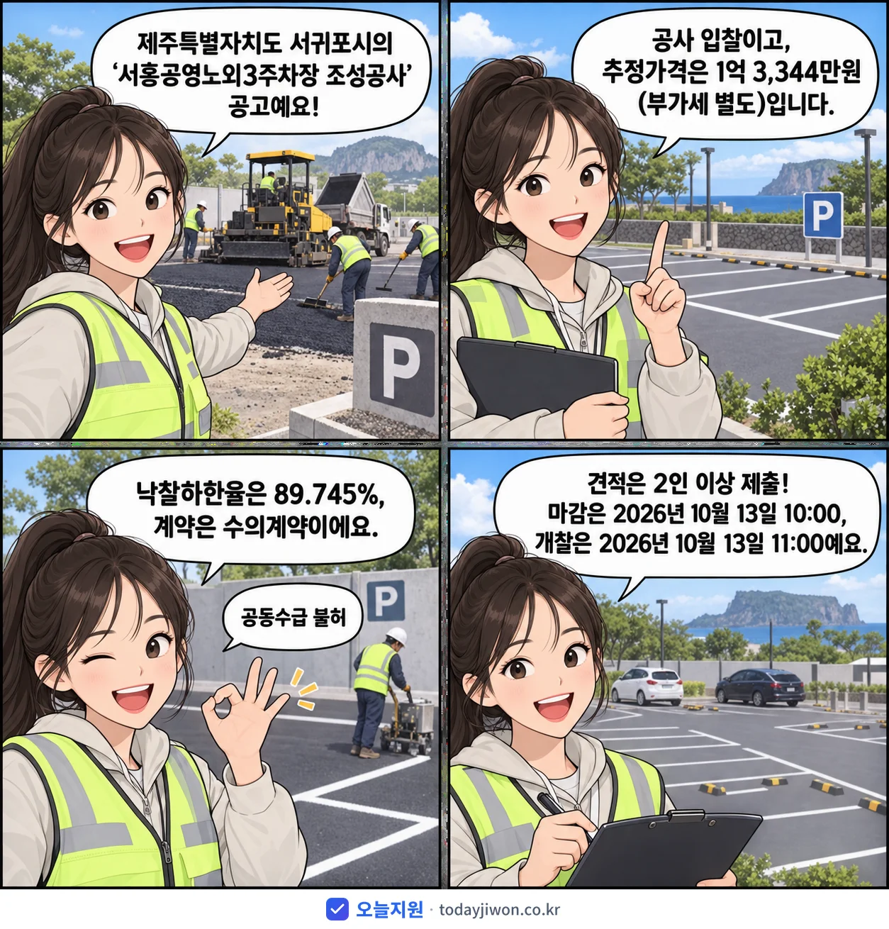 4컷 만화로 보는 공고: 제주특별자치도 서귀포시 '서홍공영노외3주차장 조성공사', 추정가격 1억 3,344만원, 입찰 마감 10/13 10:00