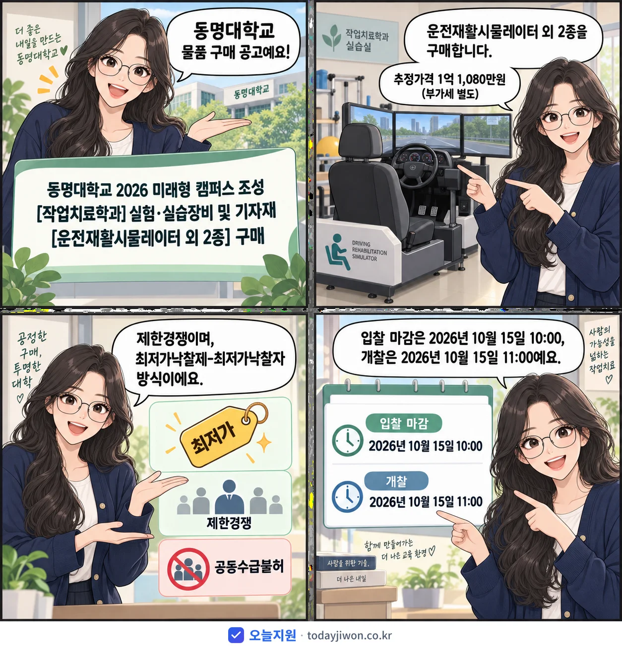 4컷 만화로 보는 공고: 동명대학교 '동명대학교 2026 미래형 캠퍼스 조성 실험·실습장비 및 기자재 [운전…', 추정가격 1억 1,080만원, 입찰 마감 10/15 10:00