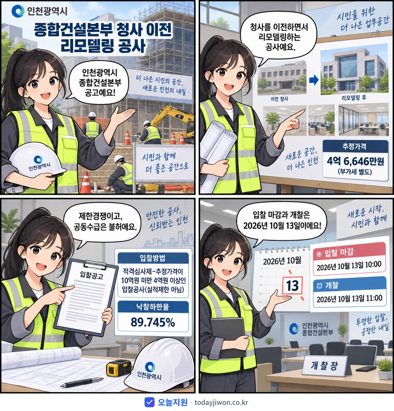 4컷 만화로 보는 공고: 인천광역시 종합건설본부 '종합건설본부 청사 이전 리모델링 공사', 추정가격 4억 6,646만원, 입찰 마감 10/13 10:00