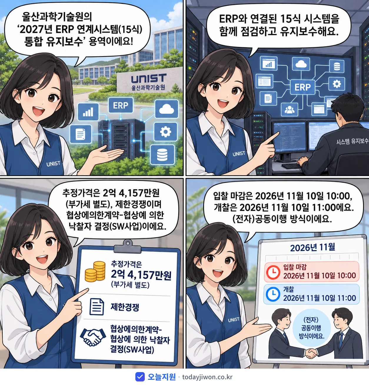 4컷 만화로 보는 공고: 울산과학기술원 'ERP 연계시스템(15식) 통합 유지보수', 추정가격 2억 4,157만원, 입찰 마감 11/10 10:00