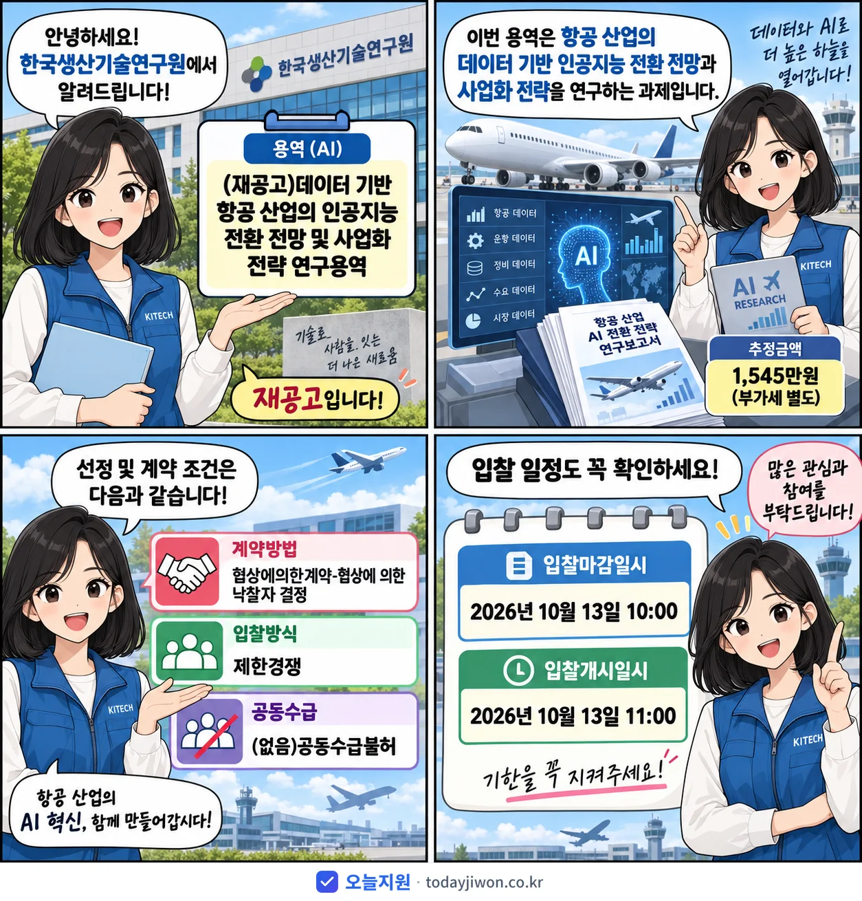 4컷 만화로 보는 공고: 한국생산기술연구원 '데이터 기반 항공 산업의 인공지능 전환 전망 및 사업화 전략 연구용역', 추정가격 1,545만원, 입찰 마감 10/13 10:00