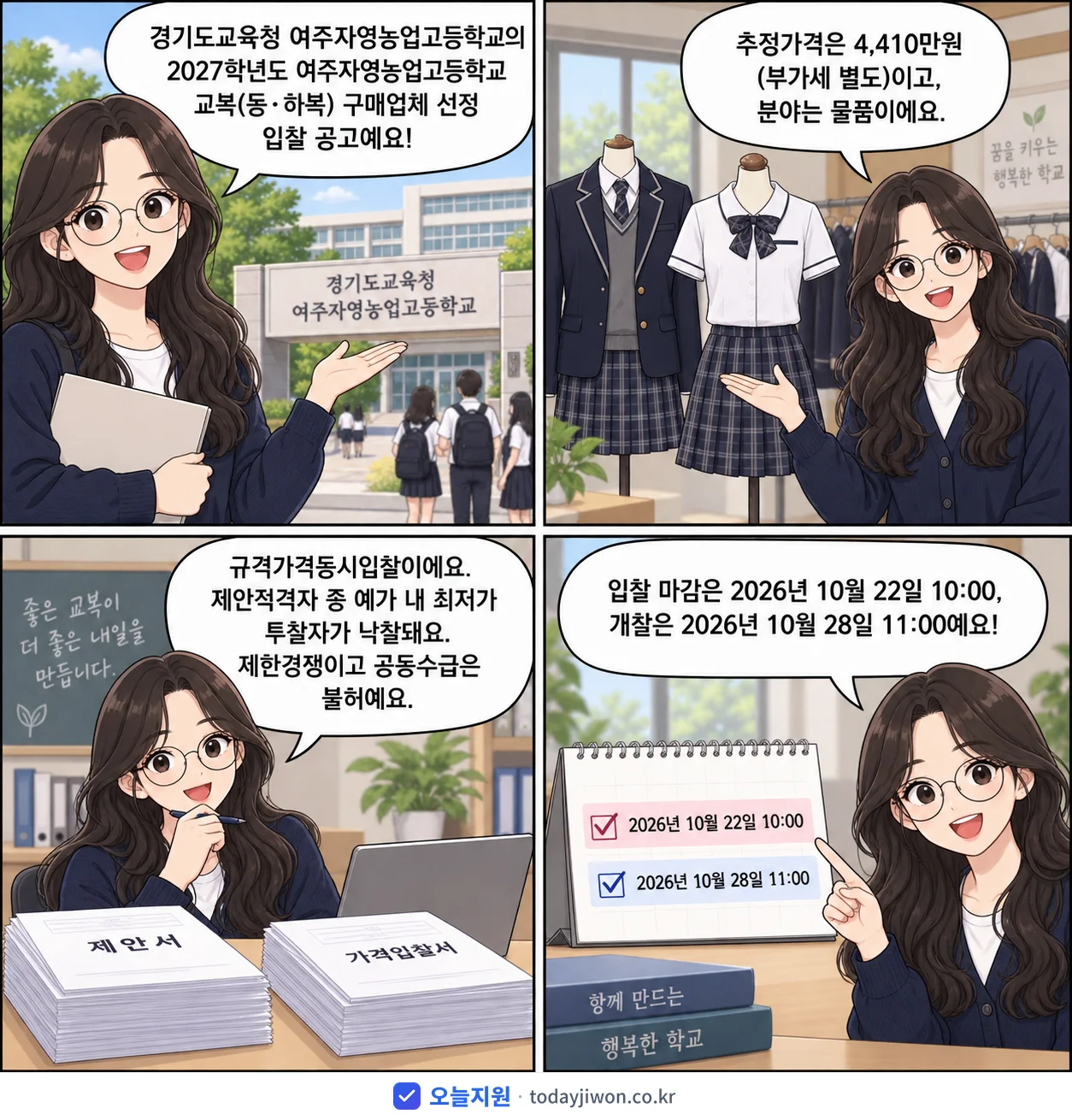 4컷 만화로 보는 공고: 경기도교육청 여주자영농업고등학교 '학년도 여주자영농업고등학교 교복(동·하복) 구매업체 선정 입찰 공고', 추정가격 4,410만원, 입찰 마감 10/22 10:00