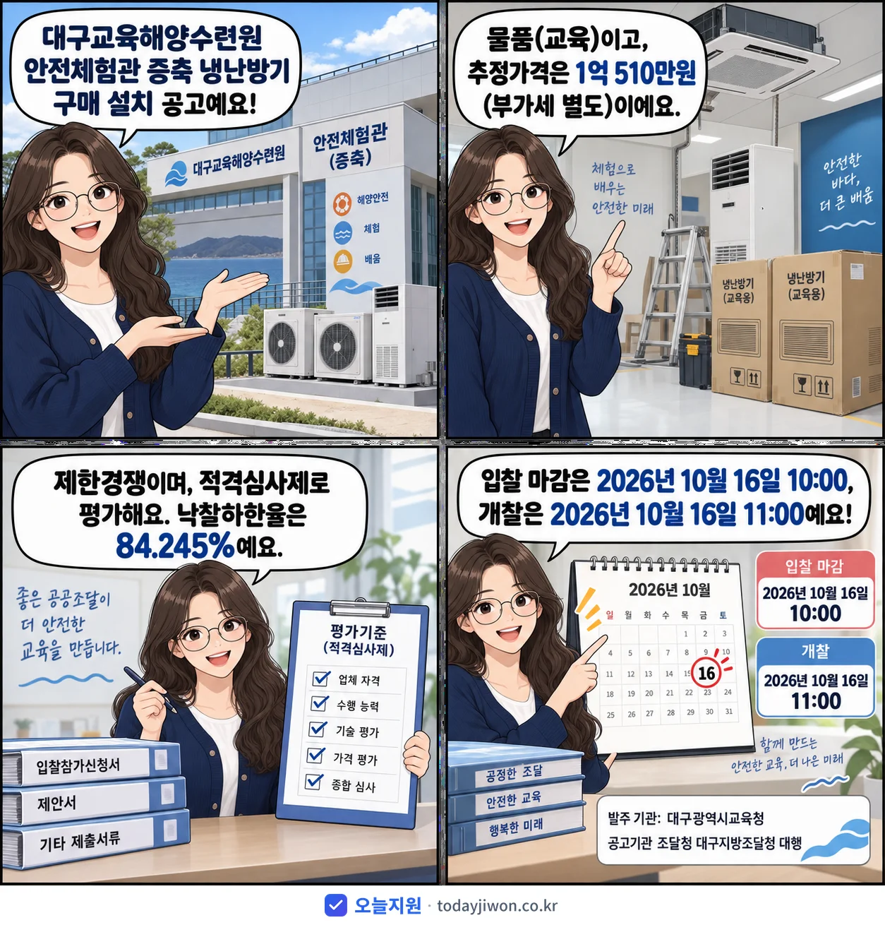4컷 만화로 보는 공고: 대구광역시교육청 '대구교육해양수련원 안전체험관 증축 냉난방기 구매 설치', 추정가격 1억 510만원, 입찰 마감 10/16 10:00