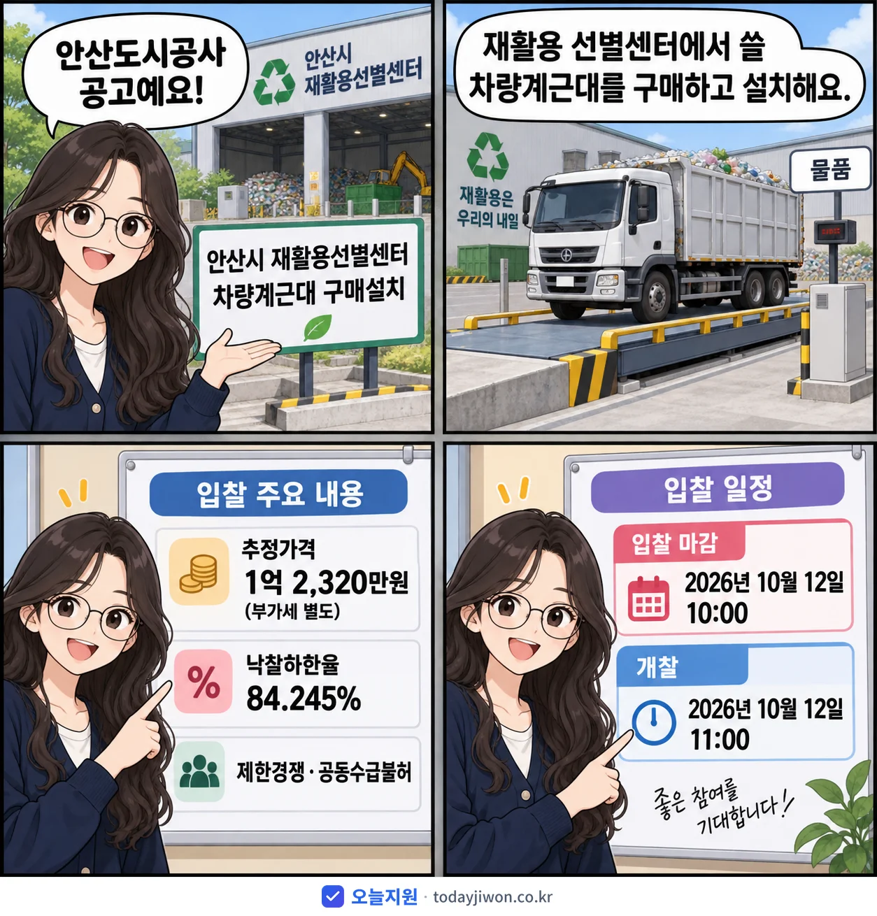 4컷 만화로 보는 공고: 안산도시공사 '안산시 재활용선별센터 차량계근대 구매설치', 추정가격 1억 2,320만원, 입찰 마감 10/12 10:00