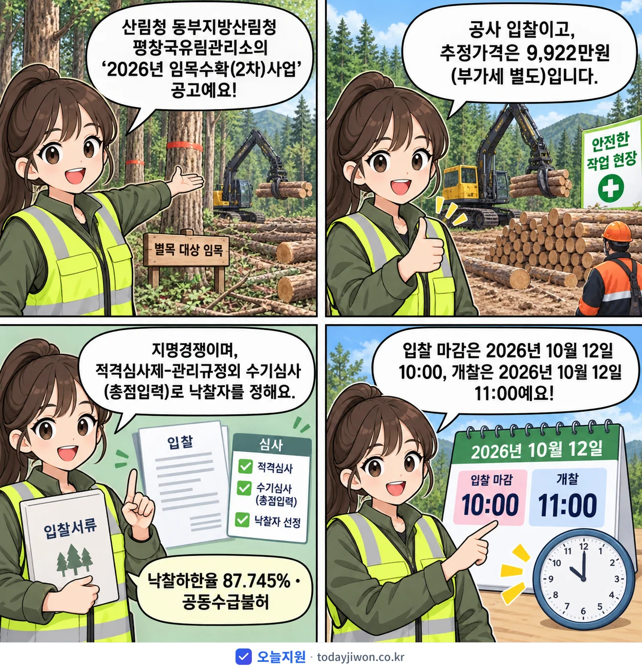 4컷 만화로 보는 공고: 산림청 동부지방산림청 평창국유림관리소 '임목수확(2차)사업', 추정가격 9,922만원, 입찰 마감 10/12 10:00
