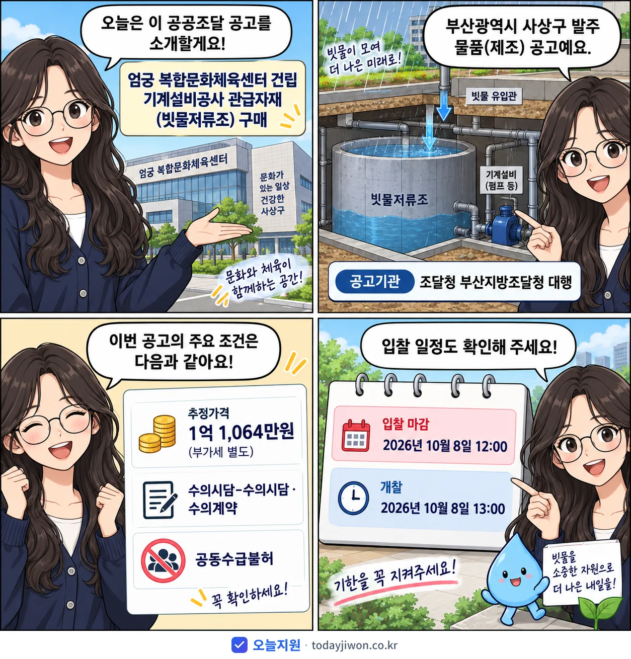 4컷 만화로 보는 공고: 부산광역시 사상구 '엄궁 복합문화체육센터 건립 기계설비공사 관급자재(빗물저류조) 구매', 추정가격 1억 1,064만원, 입찰 마감 10/8 12:00
