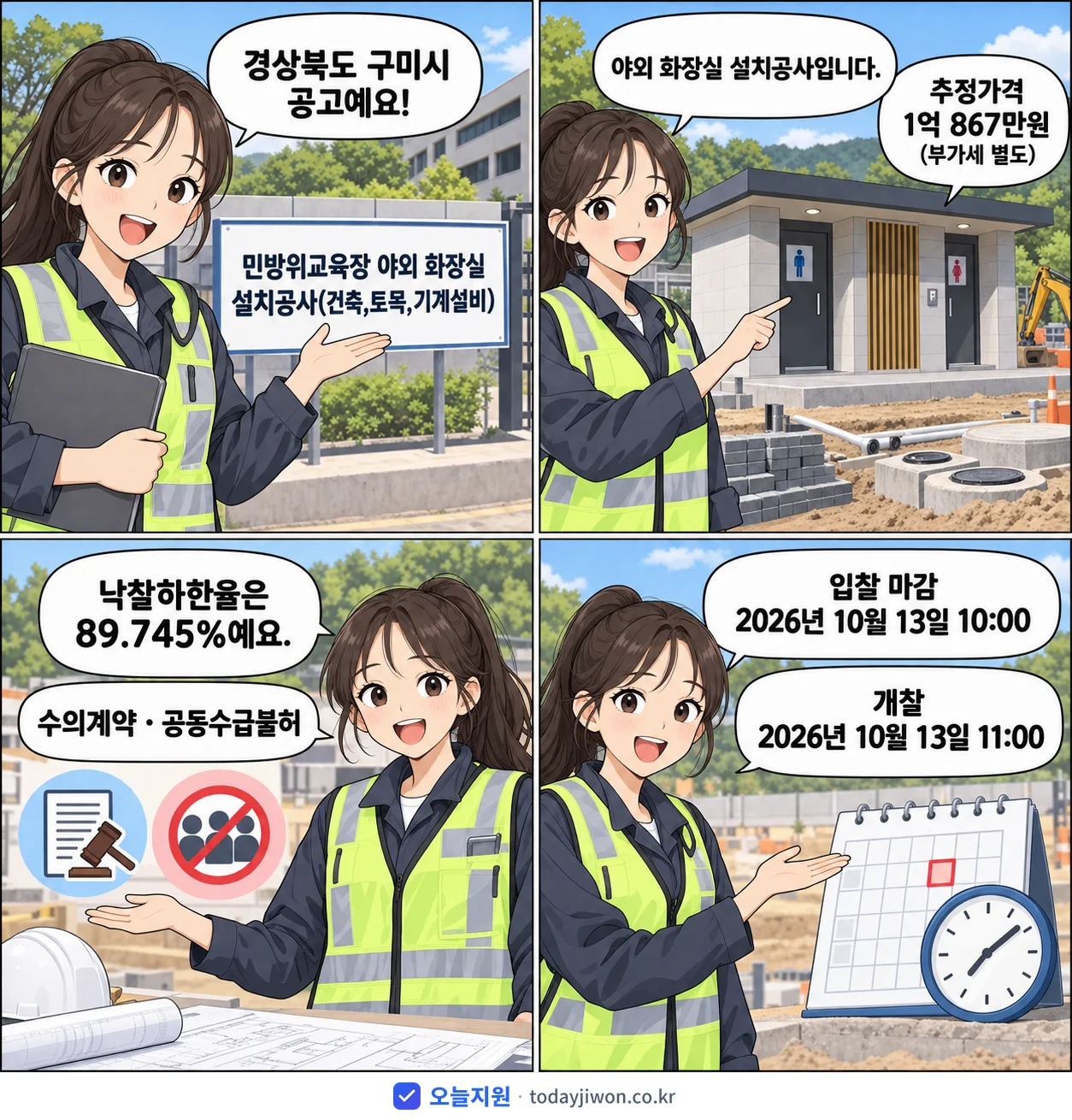 4컷 만화로 보는 공고: 경상북도 구미시 '민방위교육장 야외 화장실 설치공사(건축,토목,기계설비)', 추정가격 1억 867만원, 입찰 마감 10/13 10:00