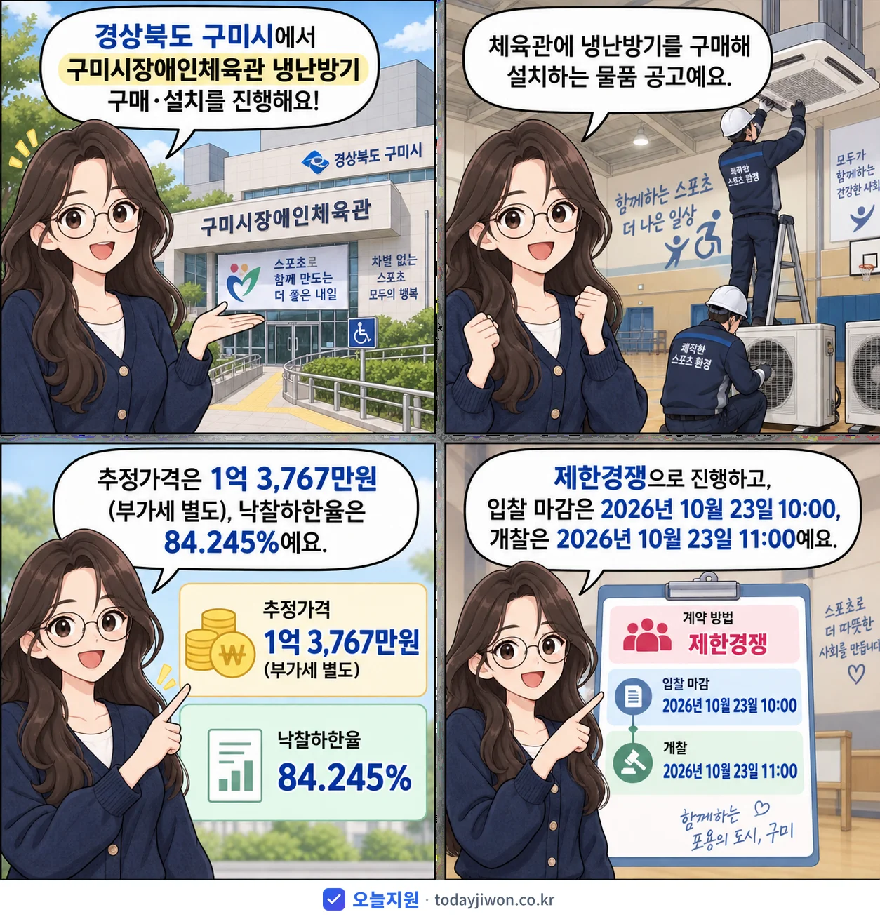 4컷 만화로 보는 공고: 경상북도 구미시 '구미시장애인체육관 냉난방기 구매·설치', 추정가격 1억 3,767만원, 입찰 마감 10/23 10:00