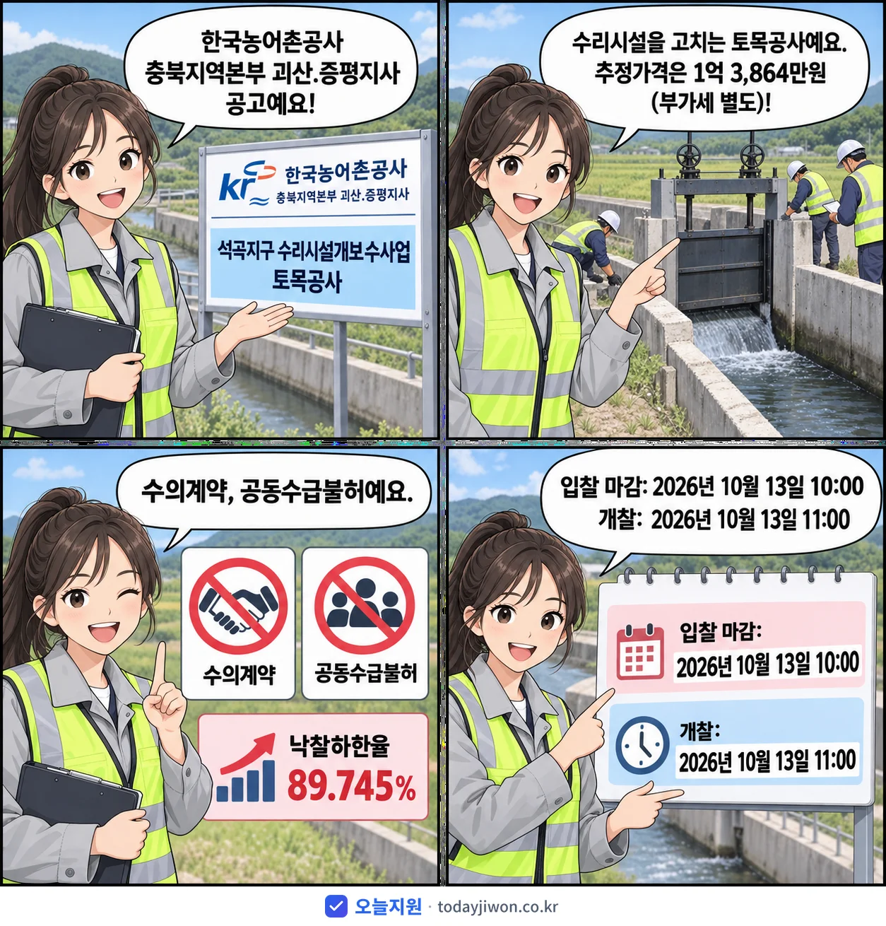 4컷 만화로 보는 공고: 한국농어촌공사 충북지역본부 괴산.증평지사 '석곡지구 수리시설개보수사업 토목공사', 추정가격 1억 3,864만원, 입찰 마감 10/13 10:00