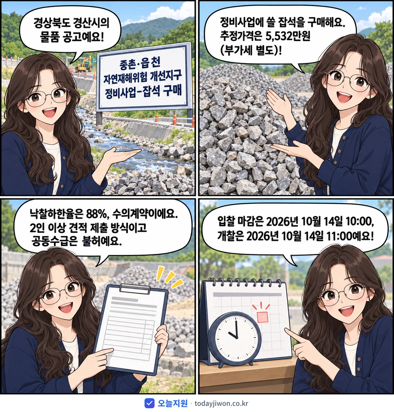 4컷 만화로 보는 공고: 경상북도 경산시 '중촌·읍천 자연재해위험 개선지구 정비사업-잡석 구매', 추정가격 5,532만원, 입찰 마감 10/14 10:00