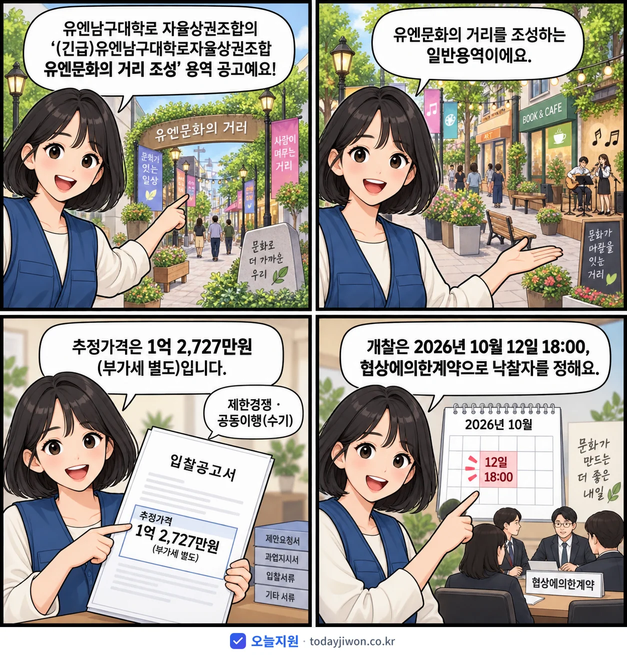 4컷 만화로 보는 공고: 유엔남구대학로 자율상권조합 '유엔남구대학로자율상권조합 유엔문화의 거리 조성', 추정가격 1억 2,727만원