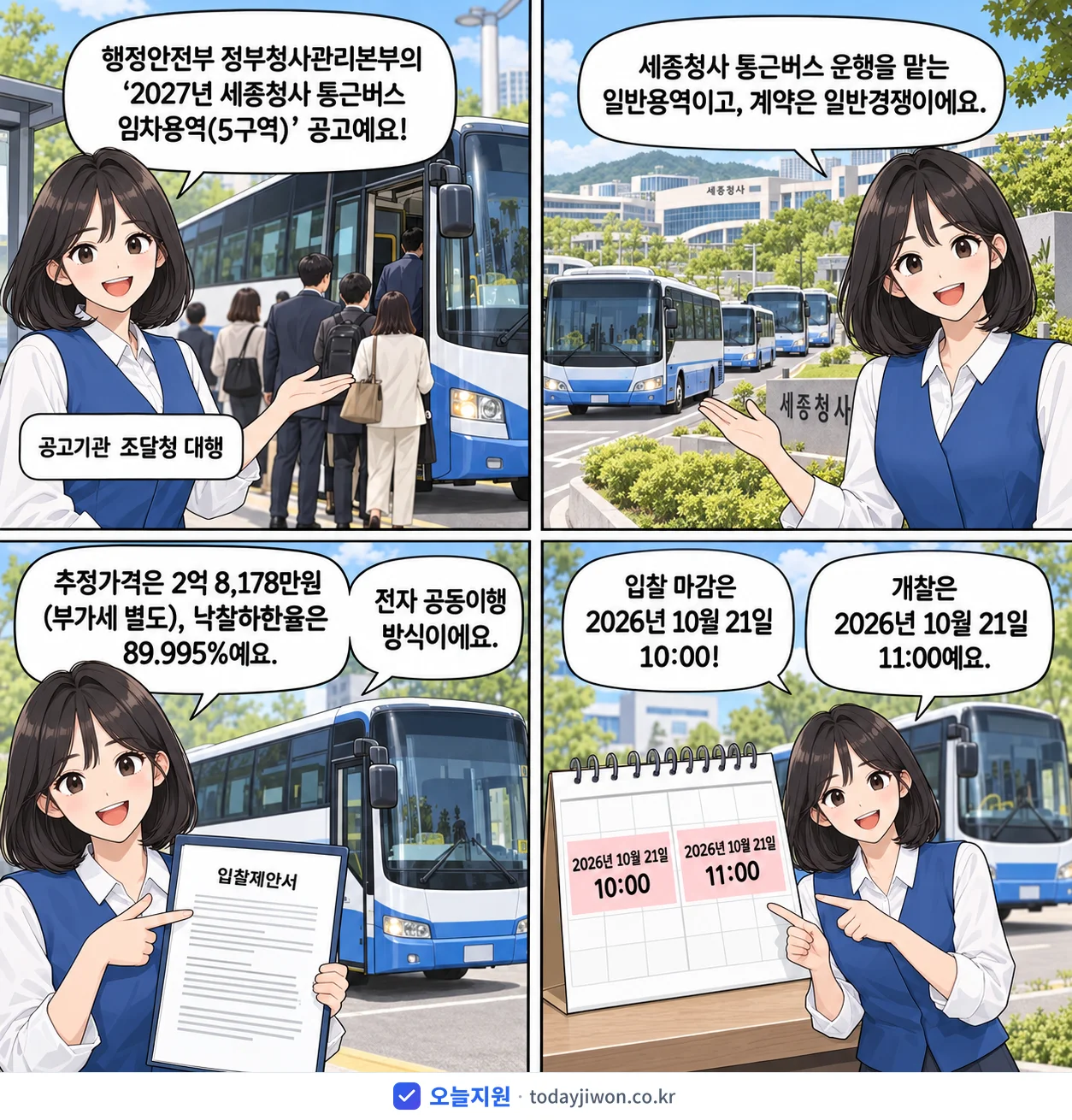 4컷 만화로 보는 공고: 행정안전부 정부청사관리본부 '세종청사 통근버스 임차용역(5구역)', 추정가격 2억 8,178만원, 입찰 마감 10/21 10:00