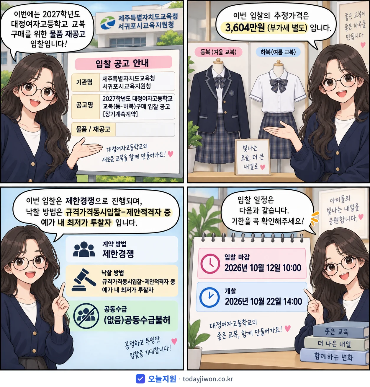 4컷 만화로 보는 공고: 제주특별자치도교육청 서귀포시교육지원청 '학년도 대정여자고등학교 교복(동‧하복)구매 입찰 공고', 추정가격 3,604만원, 입찰 마감 10/12 10:00
