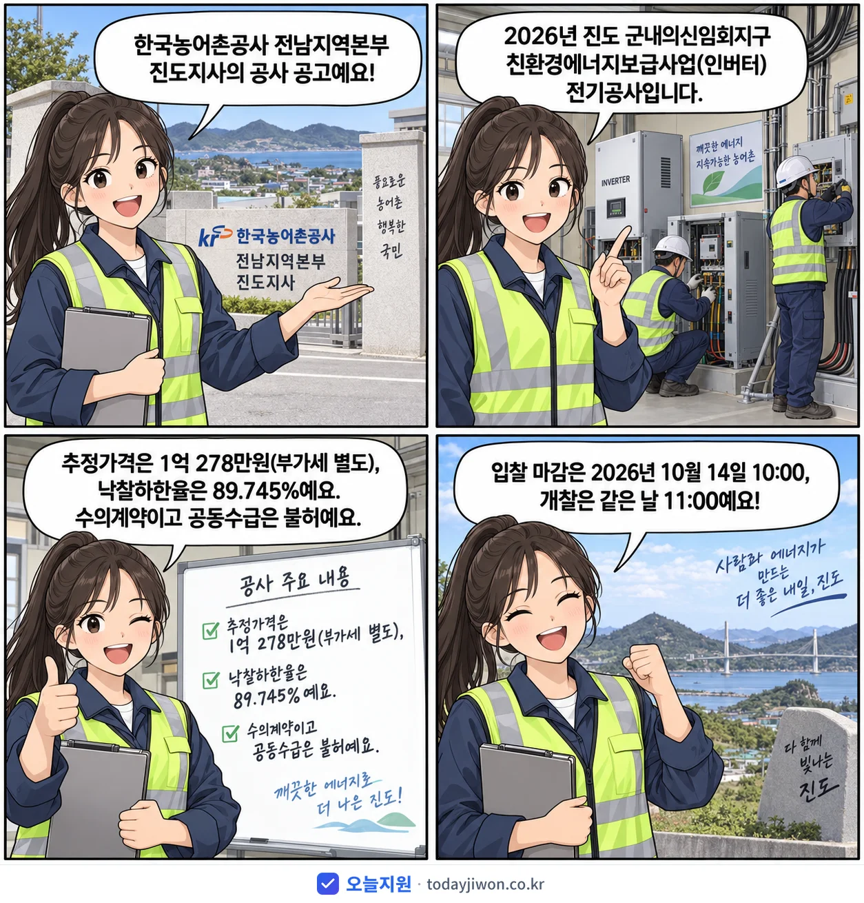 4컷 만화로 보는 공고: 한국농어촌공사 전남지역본부 진도지사 '진도 군내의신임회지구 친환경에너지보급사업(인버터) 전기공사', 추정가격 1억 278만원, 입찰 마감 10/14 10:00