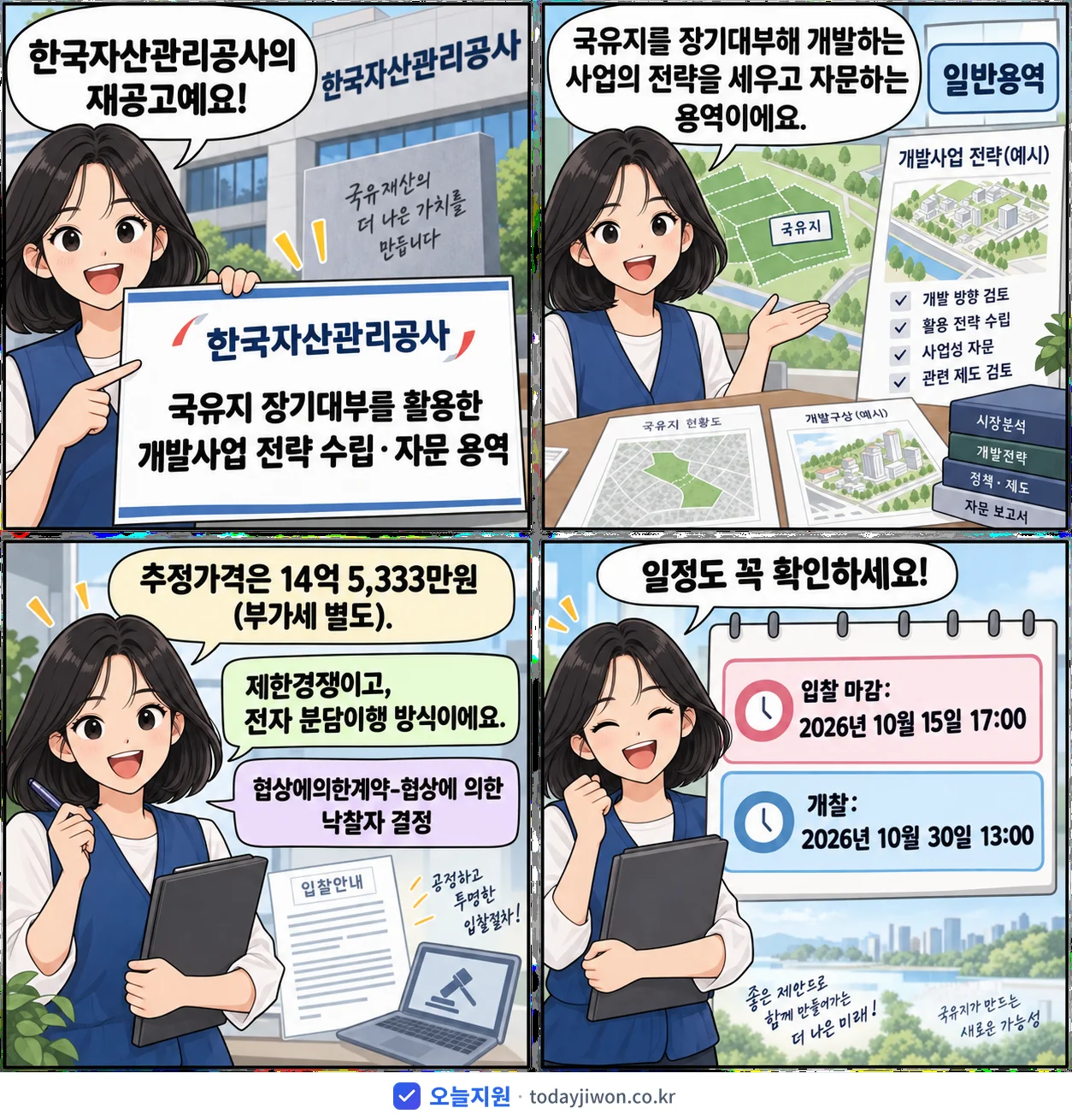 4컷 만화로 보는 공고: 한국자산관리공사 '국유지 장기대부를 활용한 개발사업 전략 수립‧자문 용역', 추정가격 14억 5,333만원, 입찰 마감 10/15 17:00
