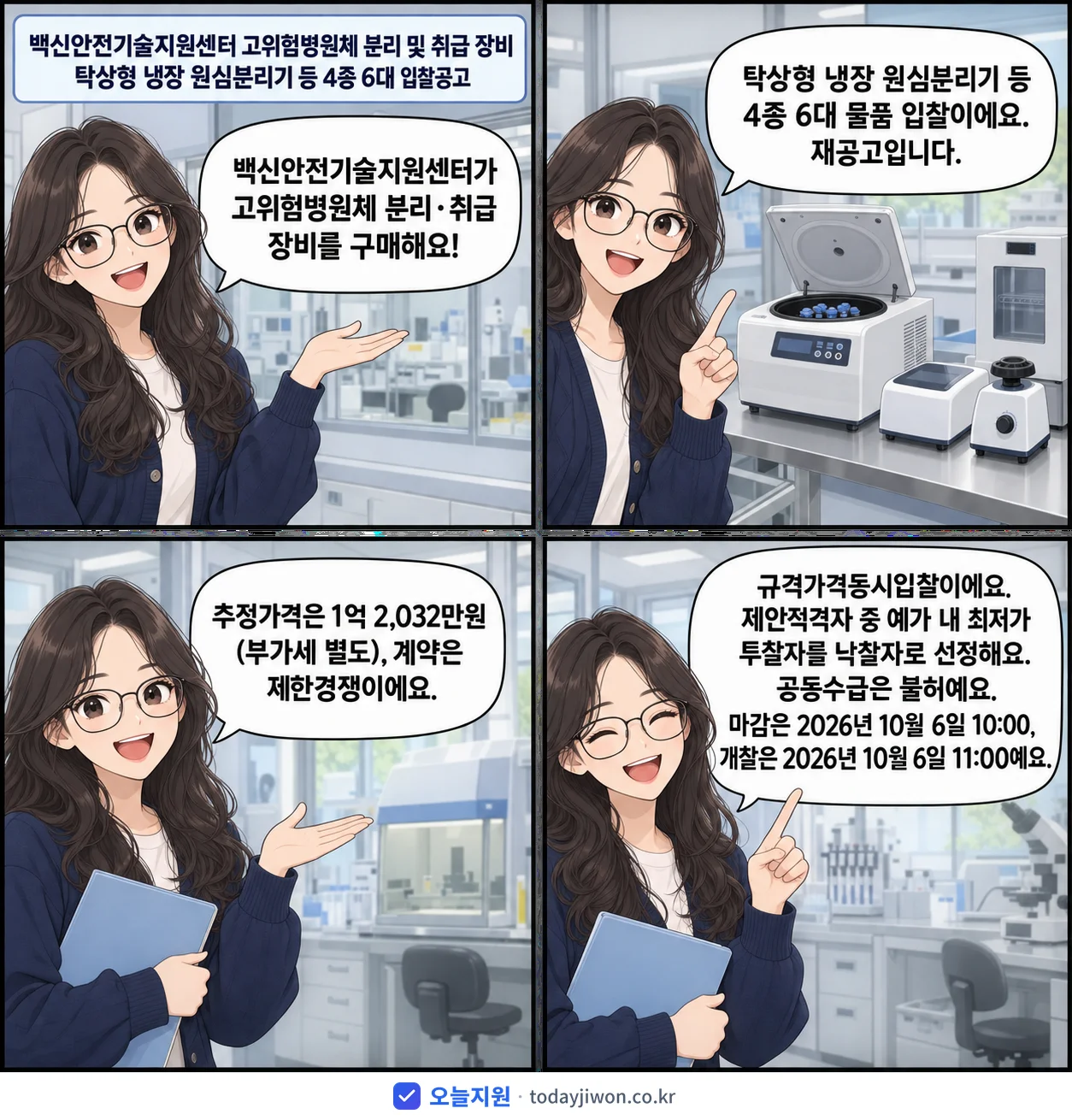 4컷 만화로 보는 공고: 백신안전기술지원센터 '백신안전기술지원센터 고위험병원체 분리 및 취급 장비 탁상형 냉장 원심분…', 추정가격 1억 2,032만원, 입찰 마감 10/6 10:00