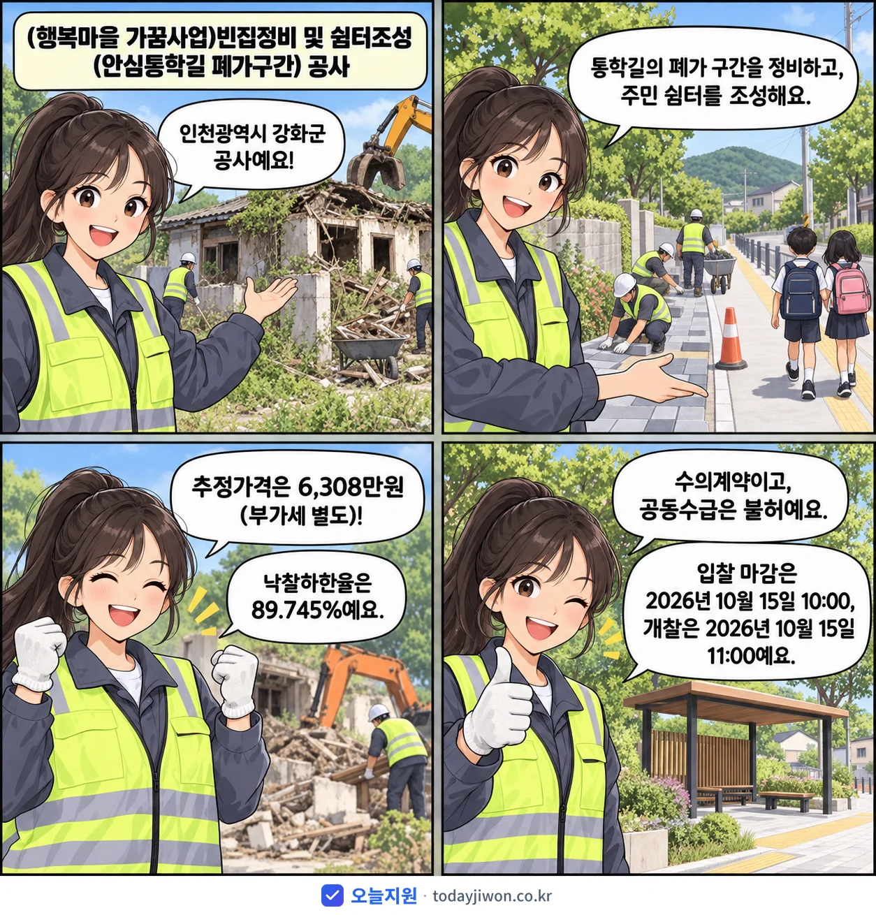 4컷 만화로 보는 공고: 인천광역시 강화군 '(행복마을 가꿈사업)빈집정비 및 쉼터조성(안심통학길 폐가구간) 공사', 추정가격 6,308만원, 입찰 마감 10/15 10:00