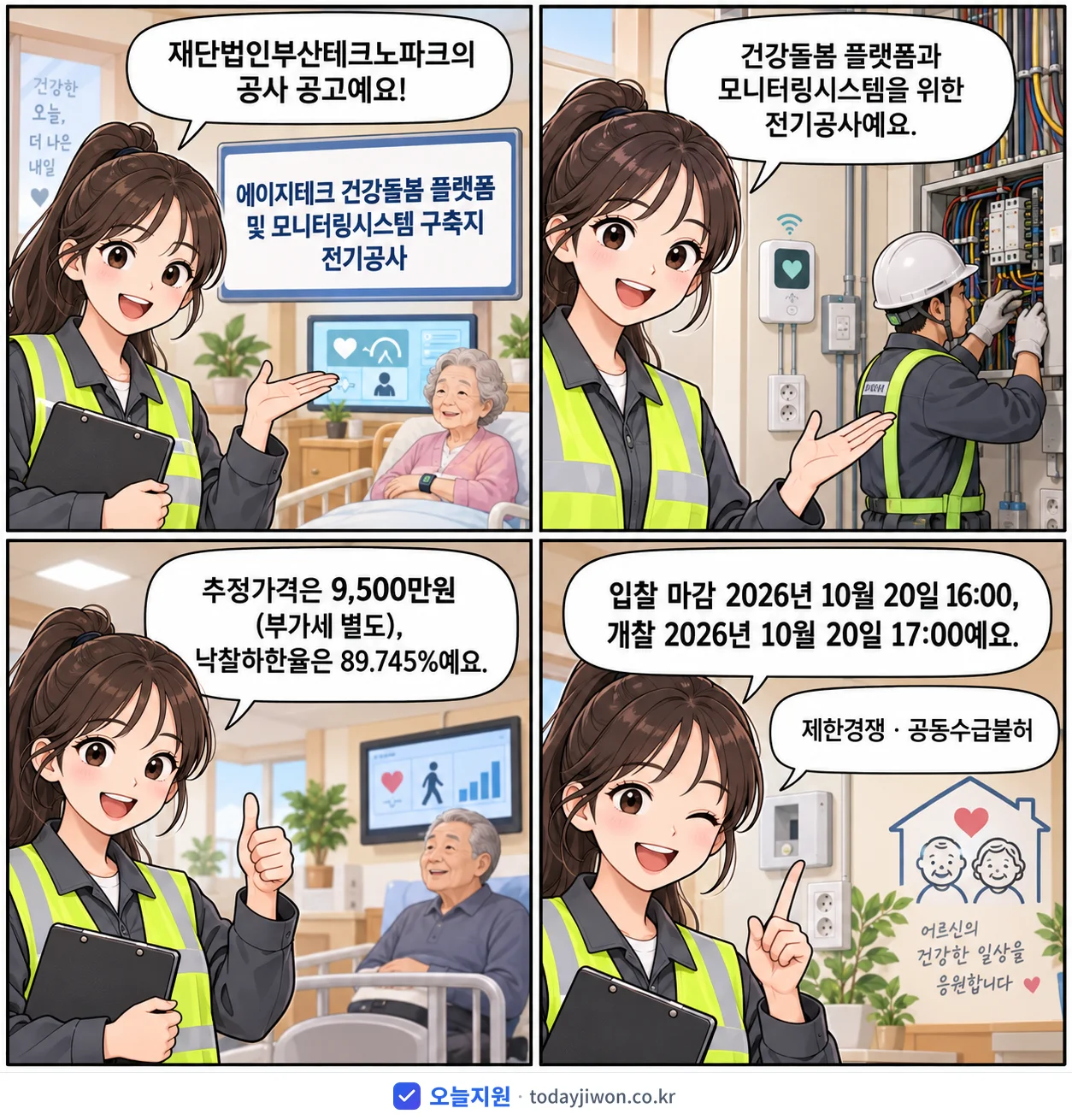 4컷 만화로 보는 공고: 재단법인부산테크노파크 '에이지테크 건강돌봄 플랫폼 및 모니터링시스템 구축지 전기공사', 추정가격 9,500만원, 입찰 마감 10/20 16:00
