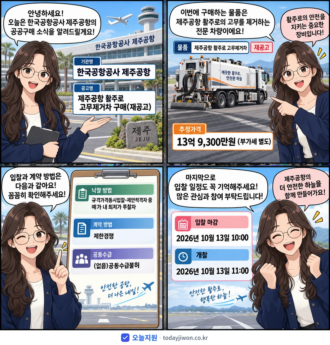 4컷 만화로 보는 공고: 한국공항공사 제주공항 '제주공항 활주로 고무제거차 구매', 추정가격 13억 9,300만원, 입찰 마감 10/13 10:00