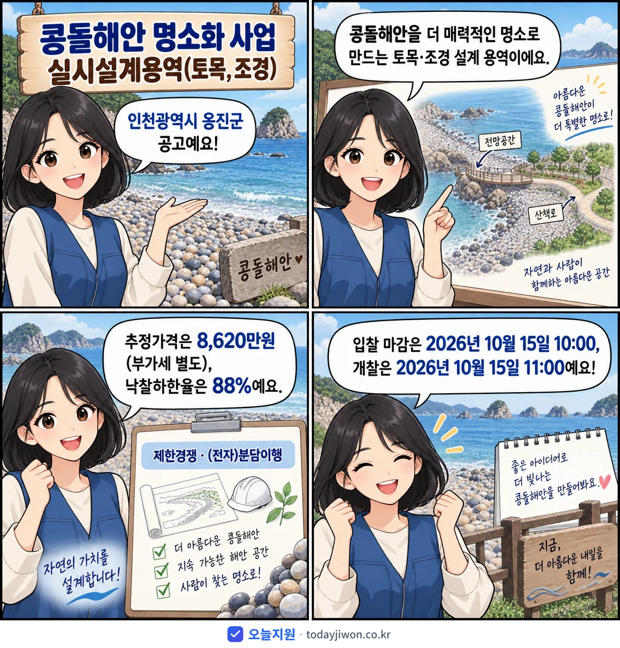 4컷 만화로 보는 공고: 인천광역시 옹진군 '콩돌해안 명소화 사업 실시설계용역(토목,조경)', 추정가격 8,620만원, 입찰 마감 10/15 10:00