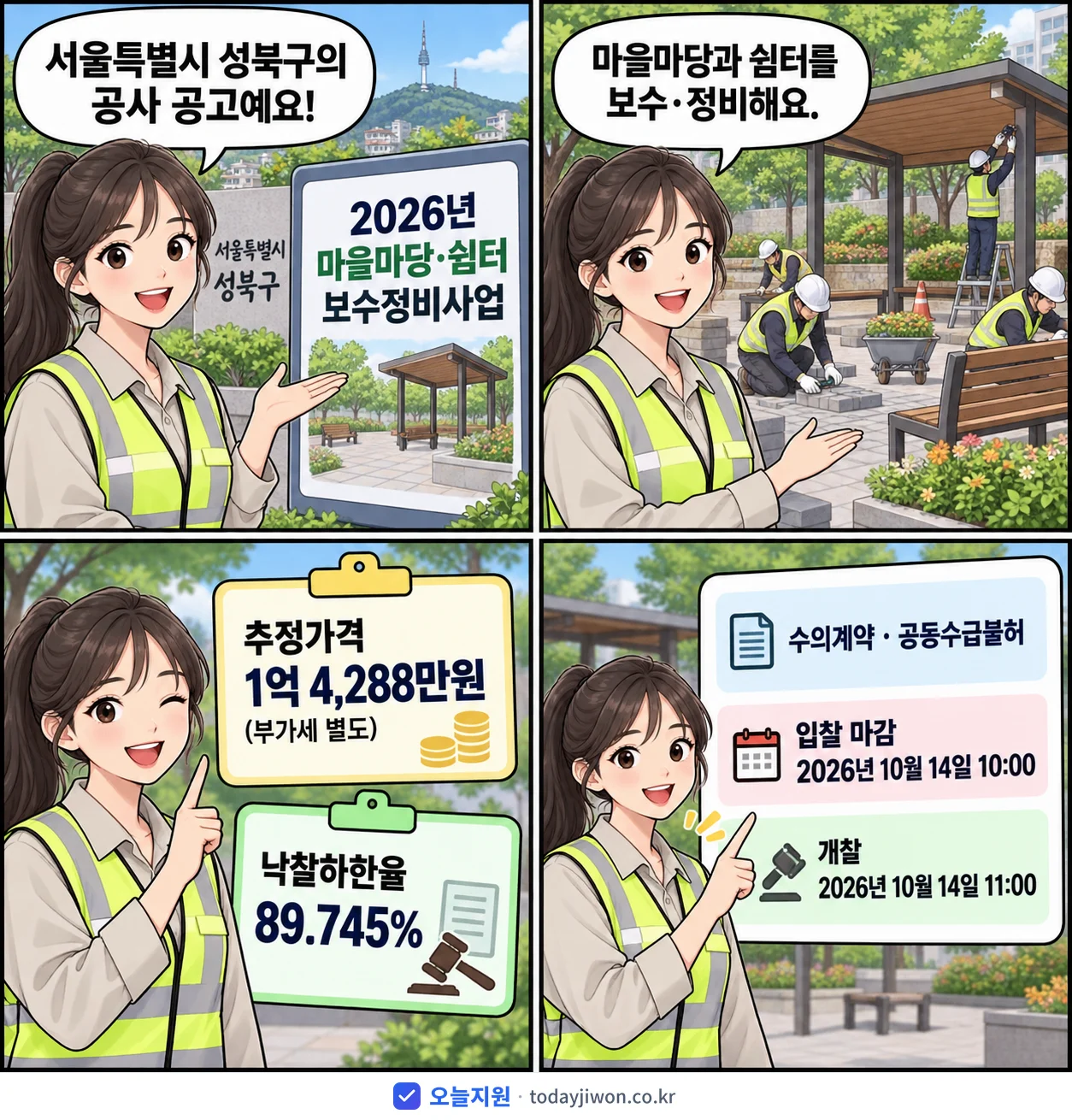 4컷 만화로 보는 공고: 서울특별시 성북구 '마을마당·쉼터 보수정비사업', 추정가격 1억 4,288만원, 입찰 마감 10/14 10:00