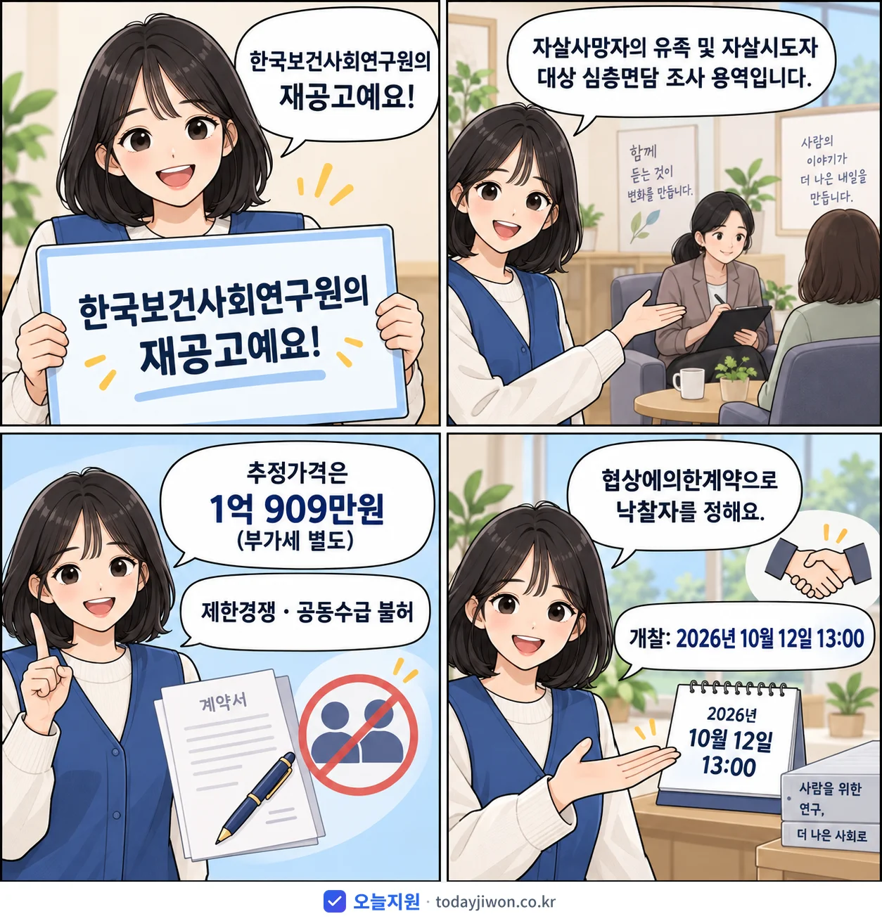 4컷 만화로 보는 공고: 한국보건사회연구원 '자살사망자의 유족 및 자살시도자 대상 심층면담 조사', 추정가격 1억 909만원