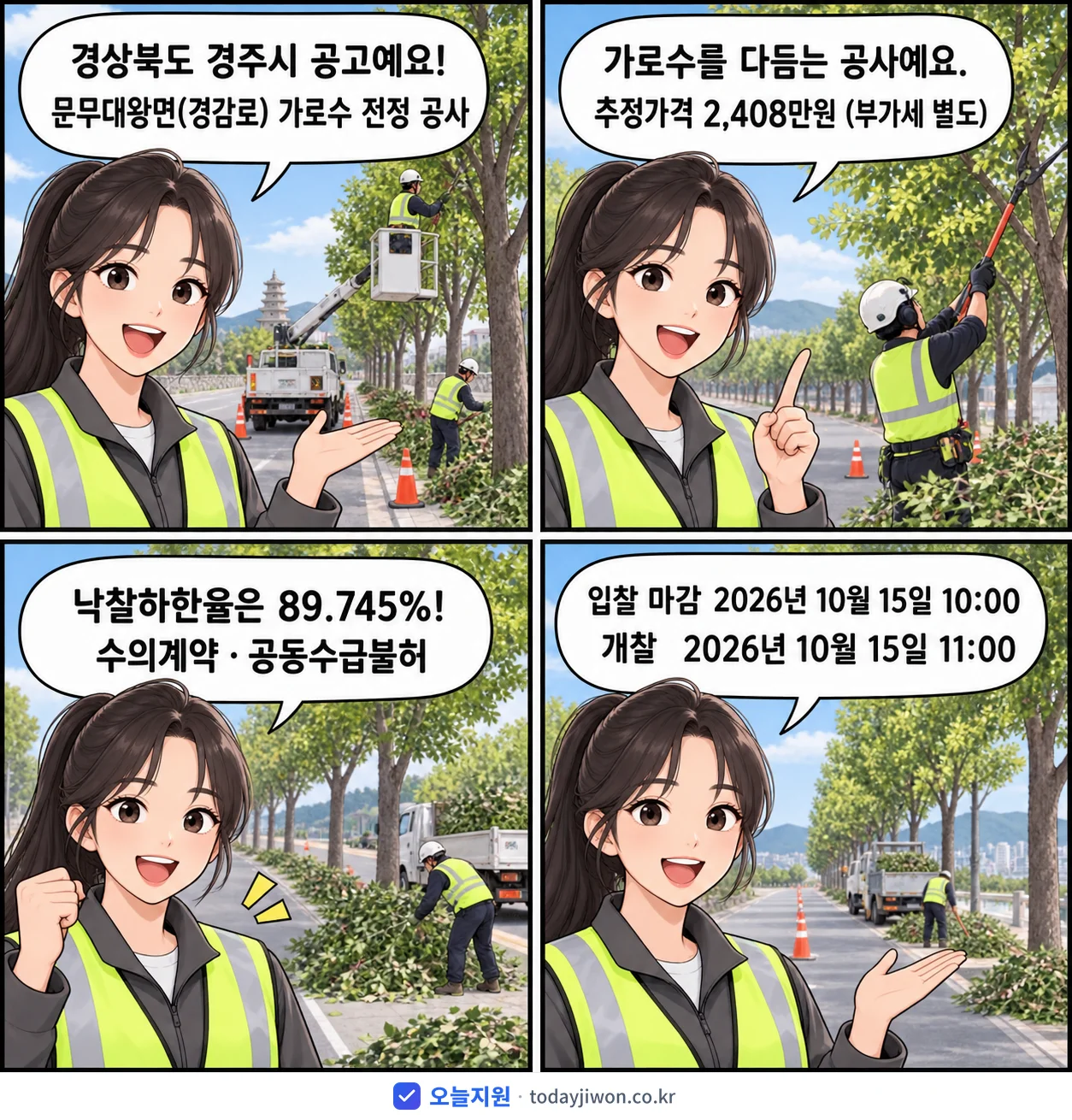 4컷 만화로 보는 공고: 경상북도 경주시 '문무대왕면(경감로) 가로수 전정 공사', 추정가격 2,408만원, 입찰 마감 10/15 10:00