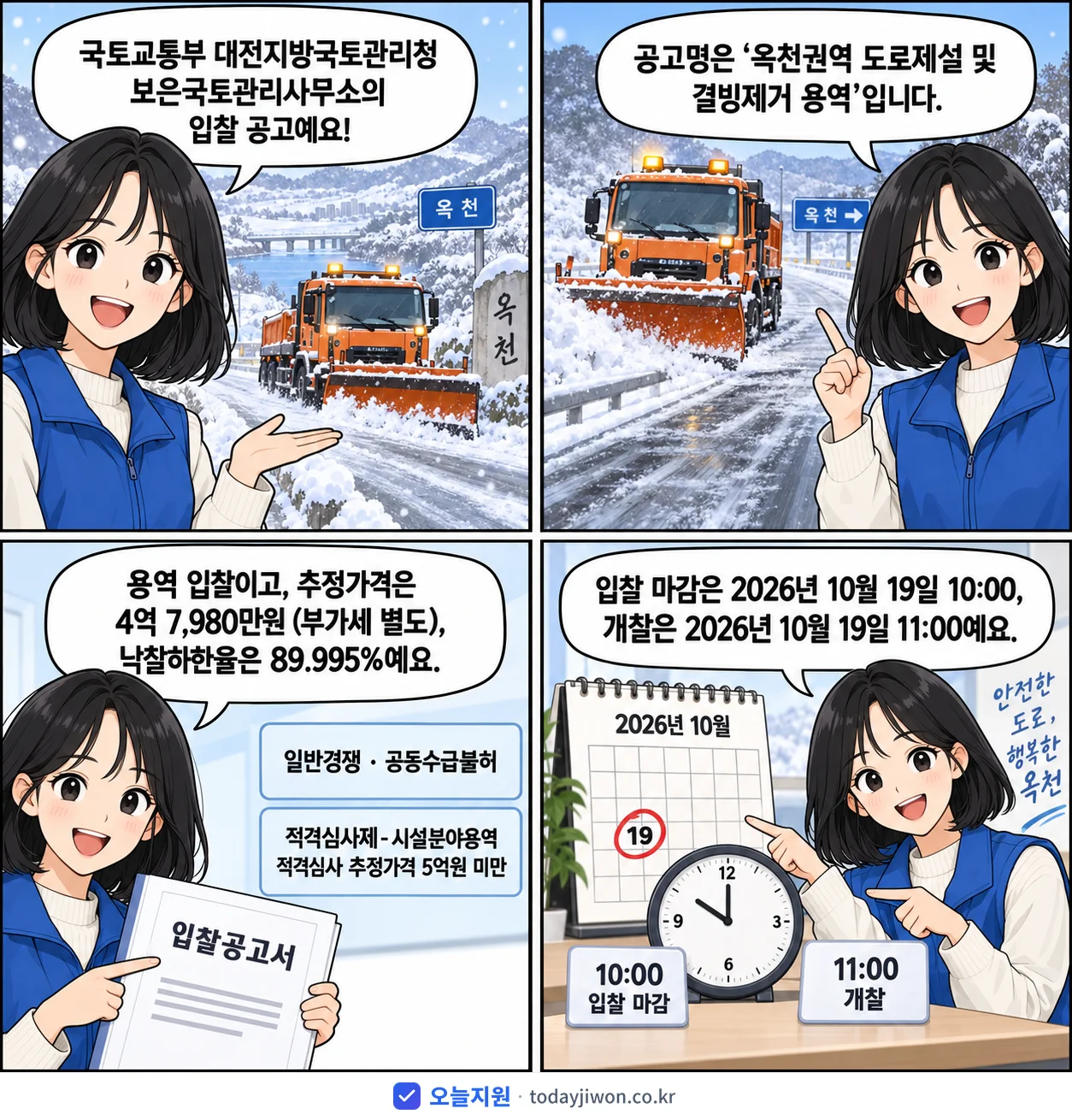 4컷 만화로 보는 공고: 국토교통부 대전지방국토관리청 보은국토관리사무소 '옥천권역 도로제설 및 결빙제거 용역', 추정가격 4억 7,980만원, 입찰 마감 10/19 10:00