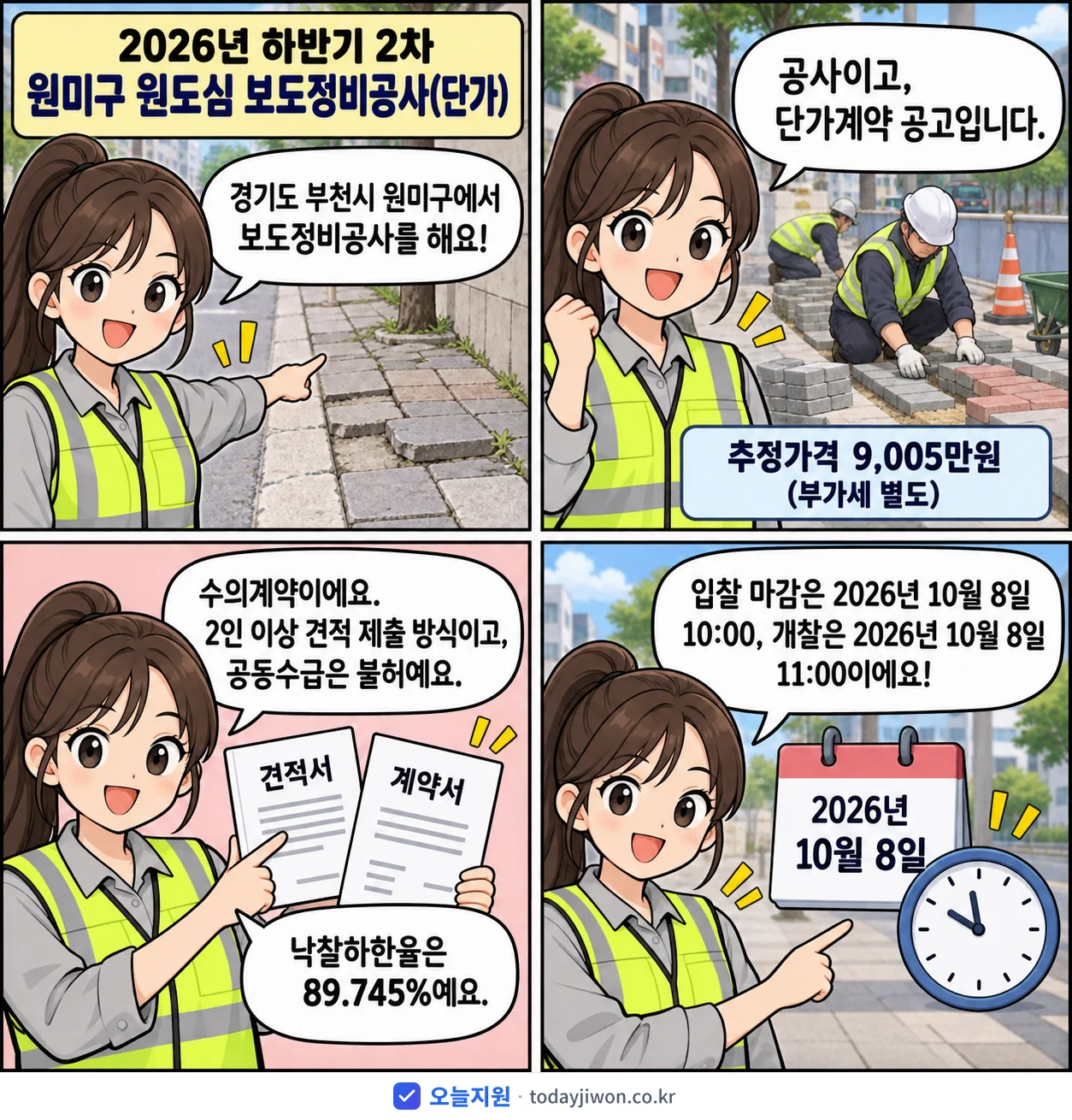 4컷 만화로 보는 공고: 경기도 부천시 원미구 '하반기 2차 원미구 원도심 보도정비공사', 추정가격 9,005만원, 입찰 마감 10/8 10:00