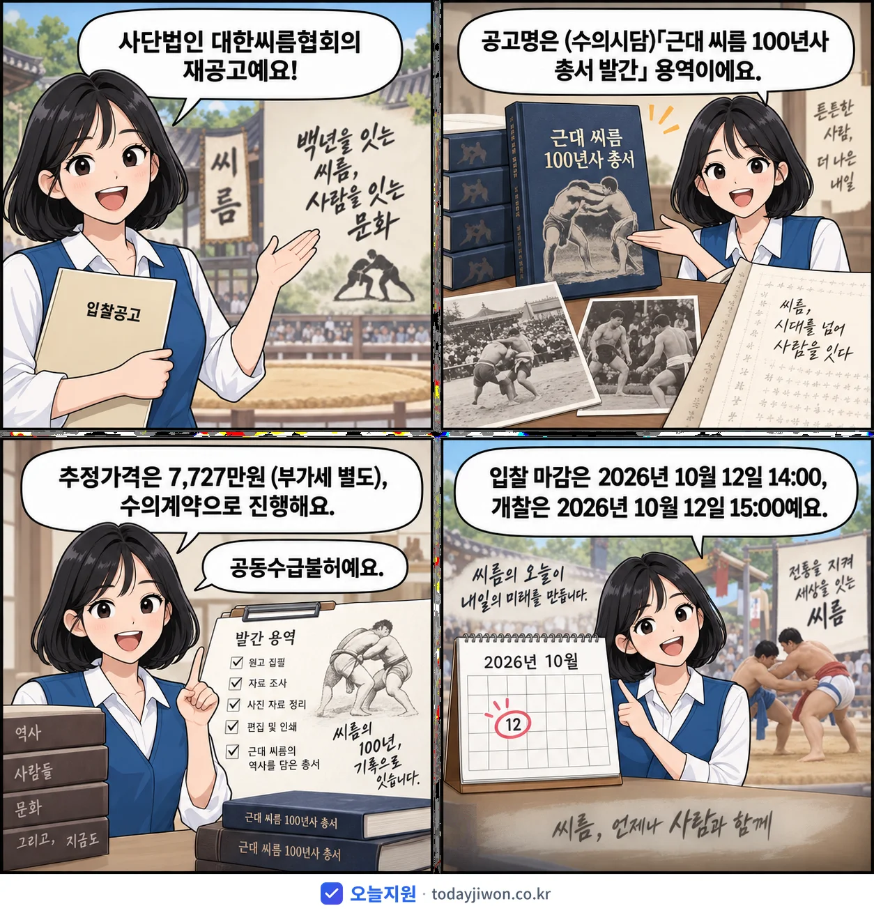 4컷 만화로 보는 공고: 사단법인 대한씨름협회 '(수의시담)「근대 씨름 100년사 총서 발간」 용역', 추정가격 7,727만원, 입찰 마감 10/12 14:00