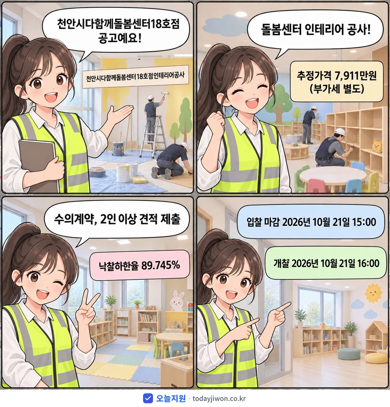 4컷 만화로 보는 공고: 천안시다함께돌봄센터18호점 '천안시다함께돌봄센터18호점인테리어공사', 추정가격 7,911만원, 입찰 마감 10/21 15:00