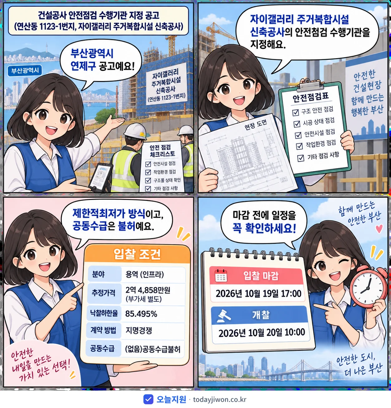 4컷 만화로 보는 공고: 부산광역시 연제구 '건설공사 안전점검 수행기관 지정 공고(연산동 1123-1번지, 자이갤러…', 추정가격 2억 4,858만원, 입찰 마감 10/19 17:00