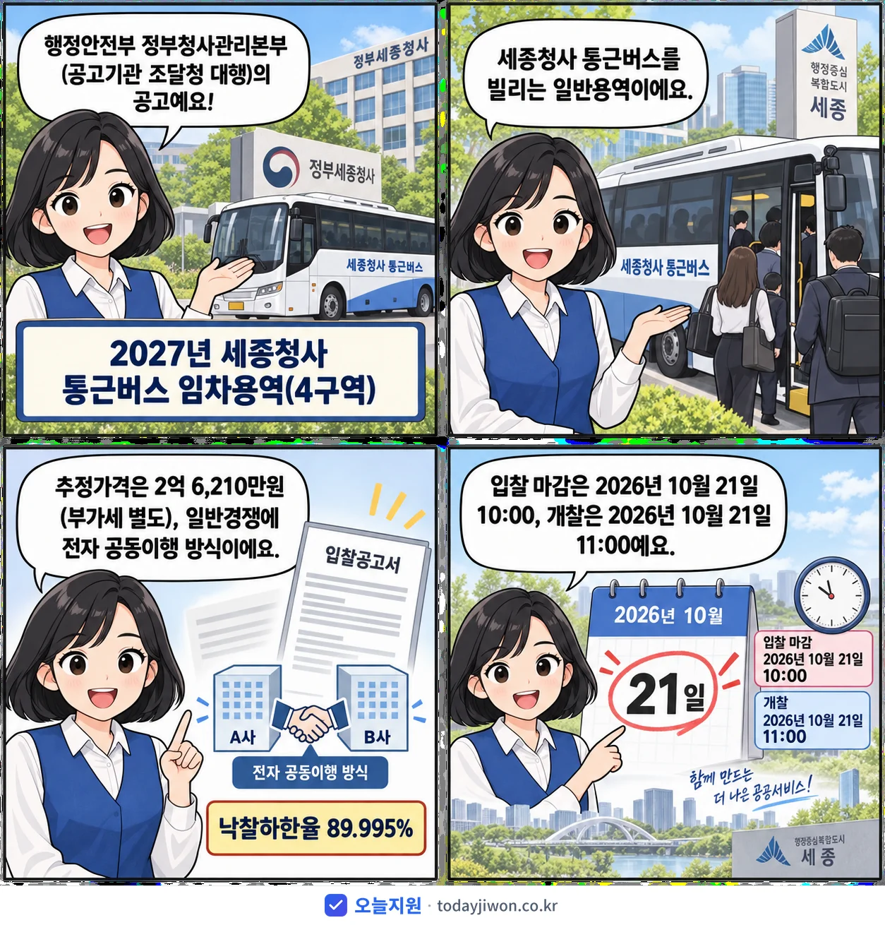 4컷 만화로 보는 공고: 행정안전부 정부청사관리본부 '세종청사 통근버스 임차용역(4구역)', 추정가격 2억 6,210만원, 입찰 마감 10/21 10:00