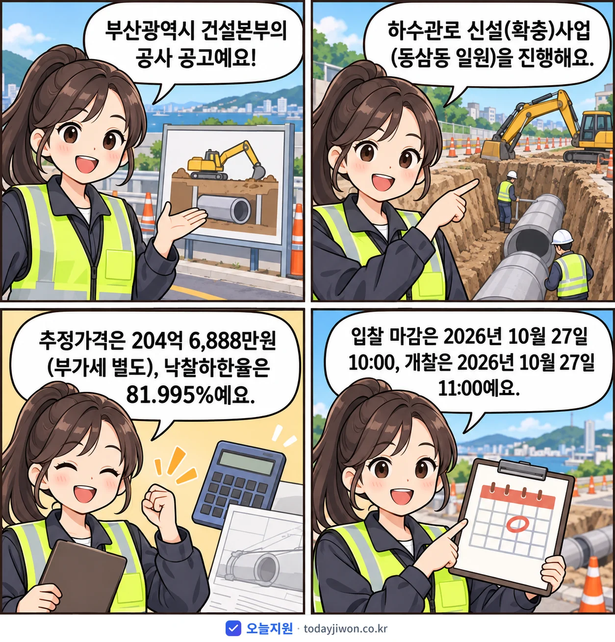 4컷 만화로 보는 공고: 부산광역시 건설본부 '하수관로 신설(확충)사업(동삼동 일원)', 추정가격 204억 6,888만원, 입찰 마감 10/27 10:00