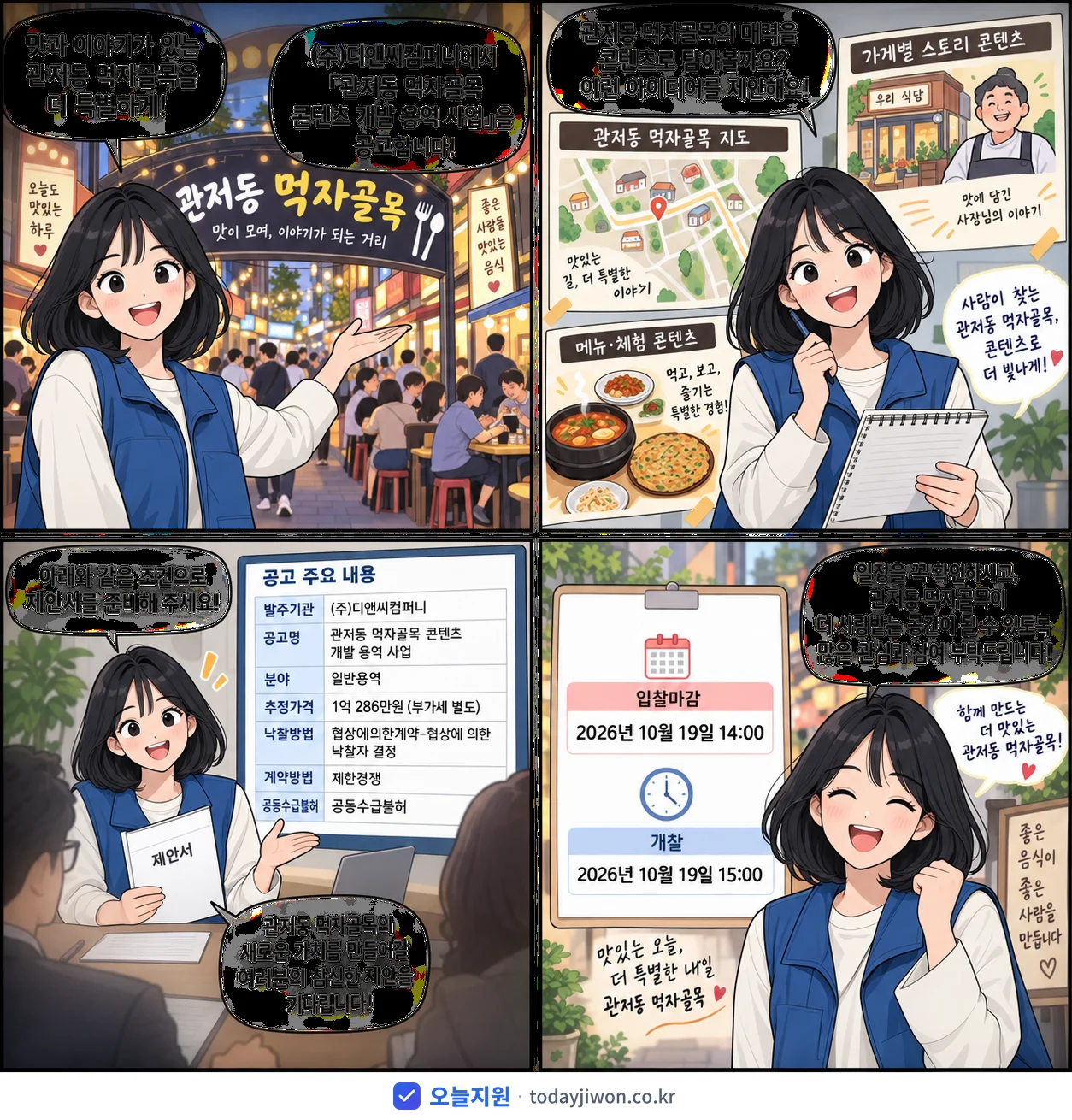 4컷 만화로 보는 공고: (주)디앤씨컴퍼니 '관저동 먹자골목 콘텐츠 개발 용역 사업', 추정가격 1억 286만원, 입찰 마감 10/19 14:00