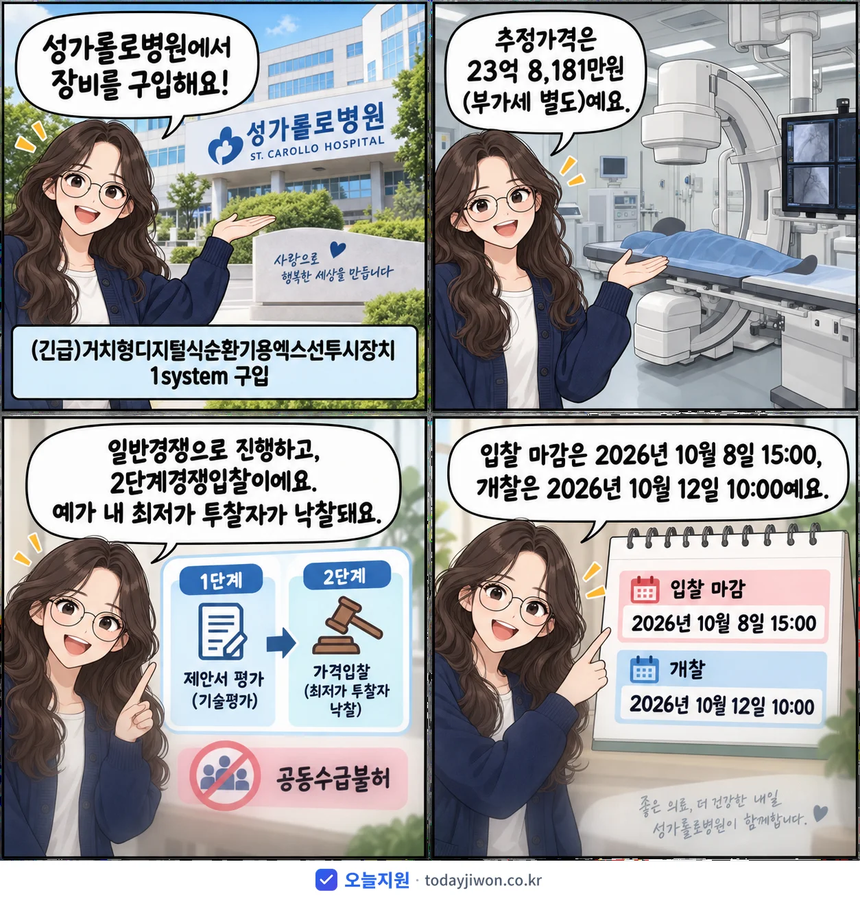 4컷 만화로 보는 공고: 성가롤로병원 '거치형디지털식순환기용엑스선투시장치 1system 구입', 추정가격 23억 8,181만원, 입찰 마감 10/8 15:00