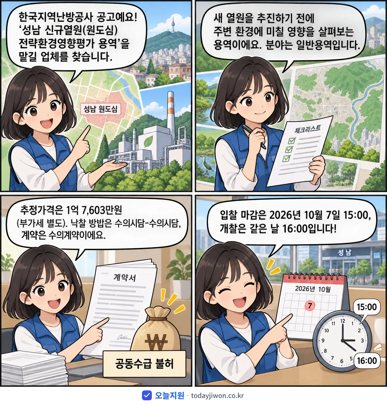 4컷 만화로 보는 공고: 한국지역난방공사 '성남 신규열원(원도심) 전략환경영향평가 용역', 추정가격 1억 7,603만원, 입찰 마감 10/7 15:00