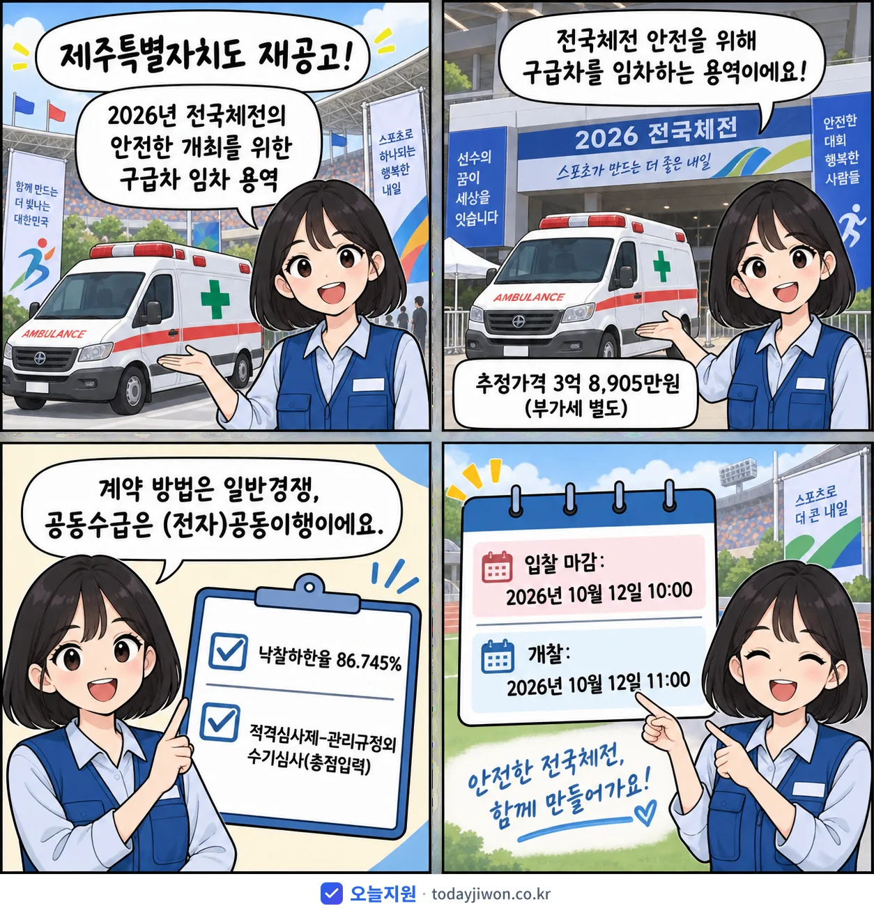 4컷 만화로 보는 공고: 제주특별자치도 '전국체전의 안전한 개최를 위한 구급차 임차 용역', 추정가격 3억 8,905만원, 입찰 마감 10/12 10:00
