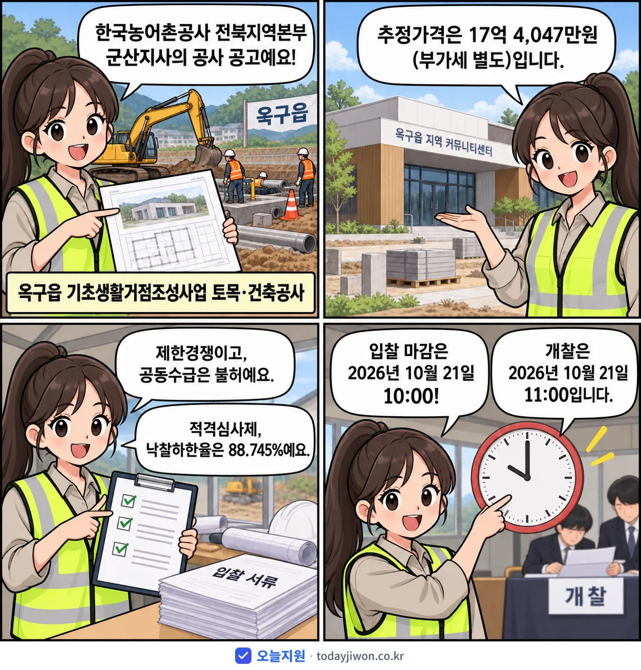 4컷 만화로 보는 공고: 한국농어촌공사 전북지역본부 군산지사 '옥구읍 기초생활거점조성사업 토목·건축공사', 추정가격 17억 4,047만원, 입찰 마감 10/21 10:00