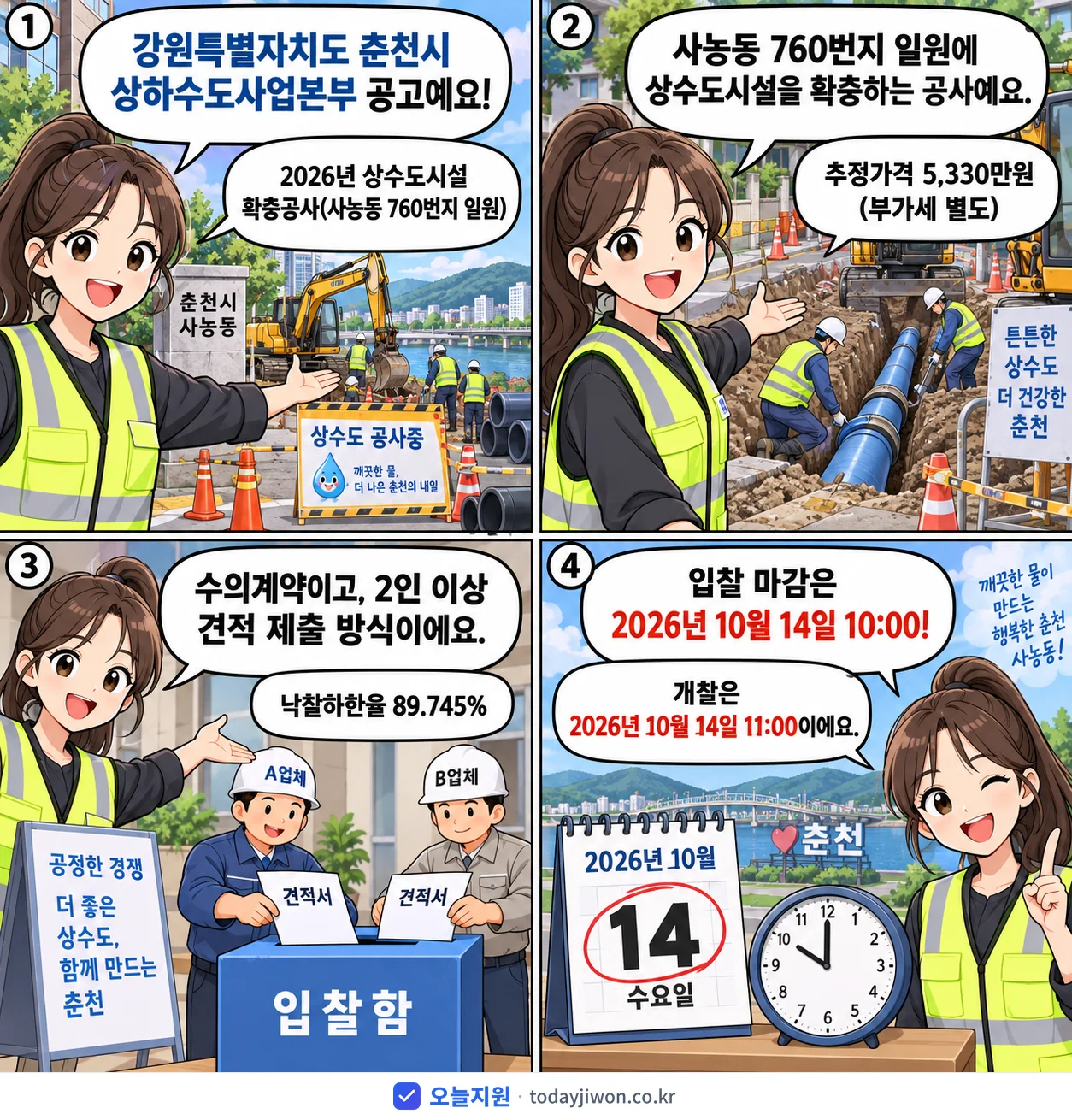 4컷 만화로 보는 공고: 강원특별자치도 춘천시 상하수도사업본부 '상수도시설 확충공사(사농동 760번지 일원)', 추정가격 5,330만원, 입찰 마감 10/14 10:00