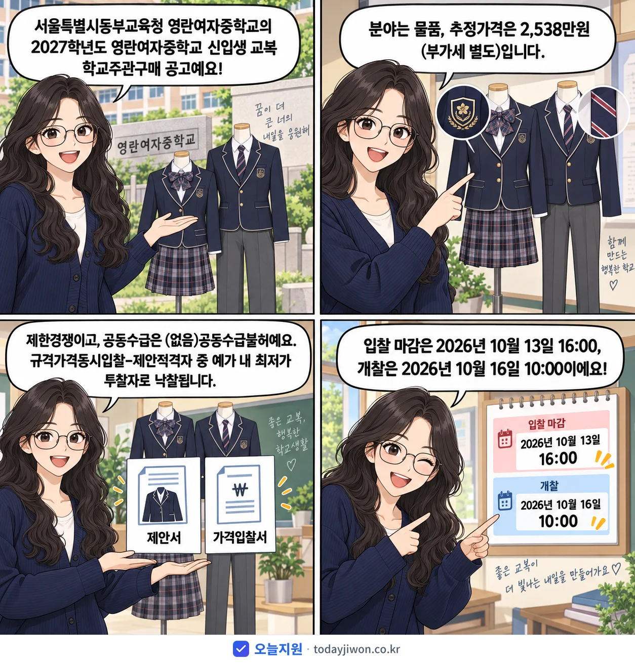 4컷 만화로 보는 공고: 서울특별시동부교육청 영란여자중학교 '학년도 영란여자중학교 신입생 교복 학교주관구매', 추정가격 2,538만원, 입찰 마감 10/13 16:00