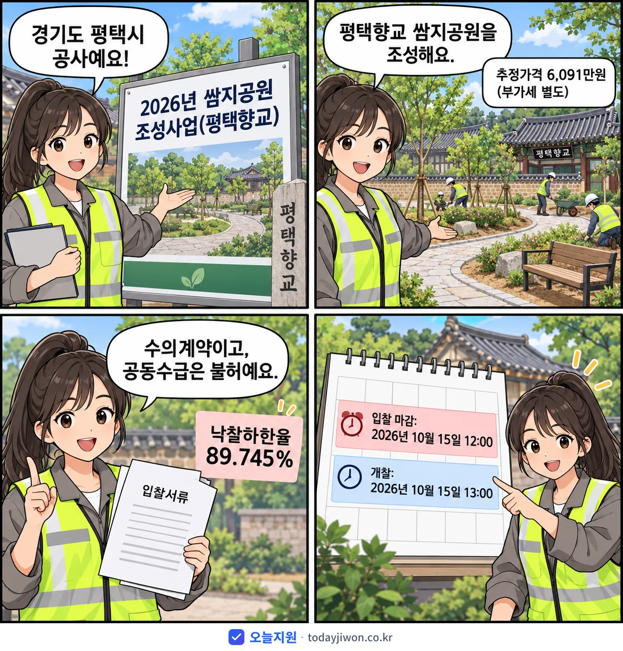 4컷 만화로 보는 공고: 경기도 평택시 '쌈지공원 조성사업(평택향교)', 추정가격 6,091만원, 입찰 마감 10/15 12:00
