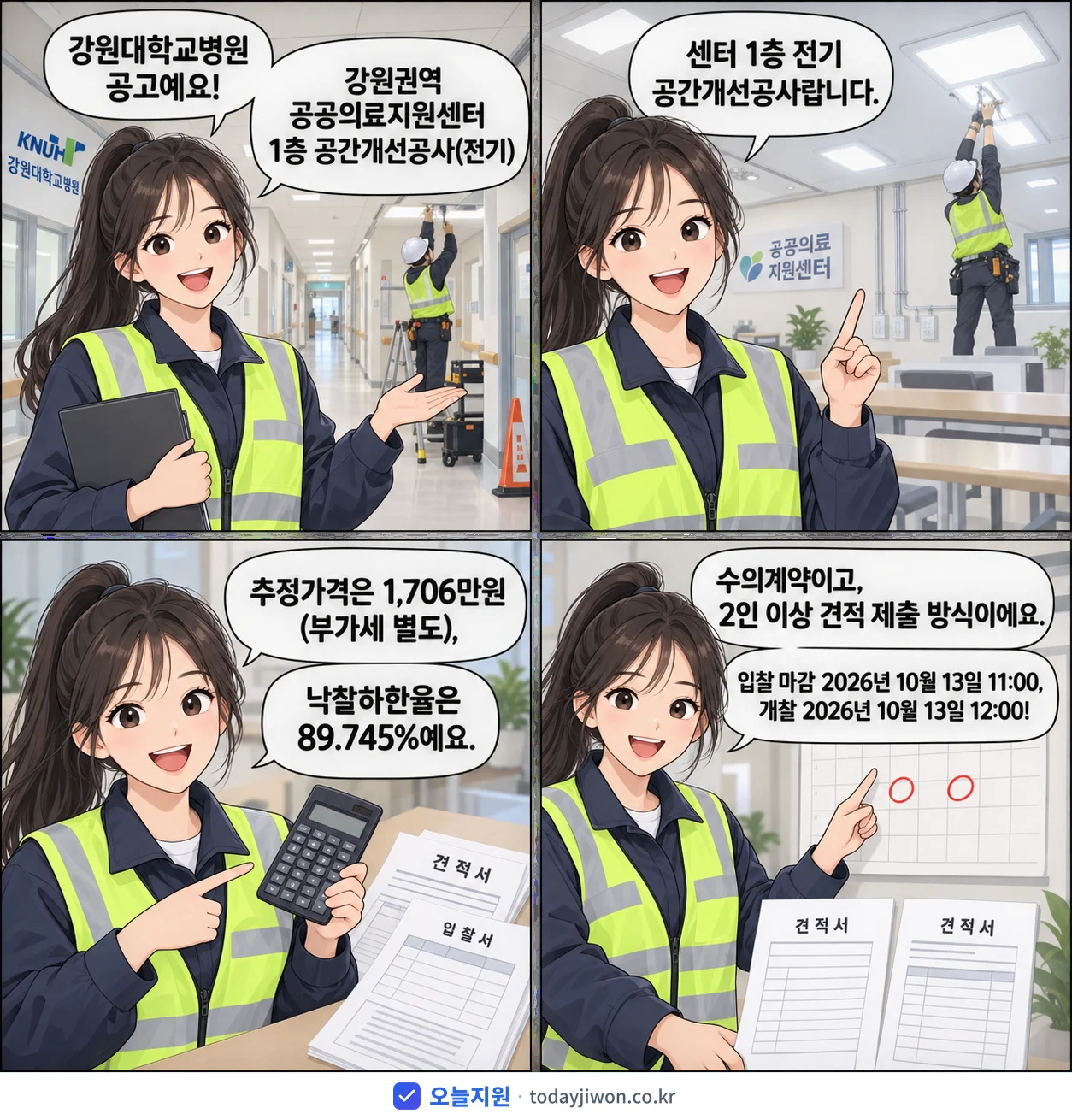 4컷 만화로 보는 공고: 강원대학교병원 '강원권역 공공의료지원센터 1층 공간개선공사(전기)', 추정가격 1,706만원, 입찰 마감 10/13 11:00