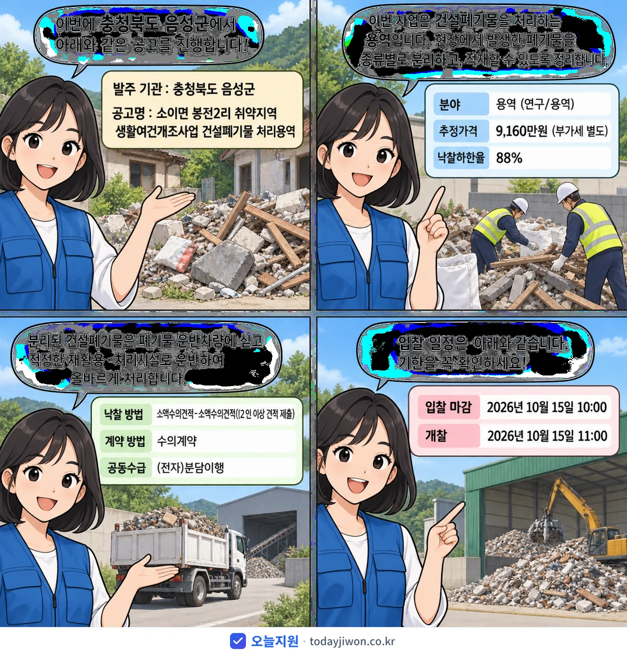 4컷 만화로 보는 공고: 충청북도 음성군 '소이면 봉전2리 취약지역 생활여건개조사업 건설폐기물 처리용역', 추정가격 9,160만원, 입찰 마감 10/15 10:00